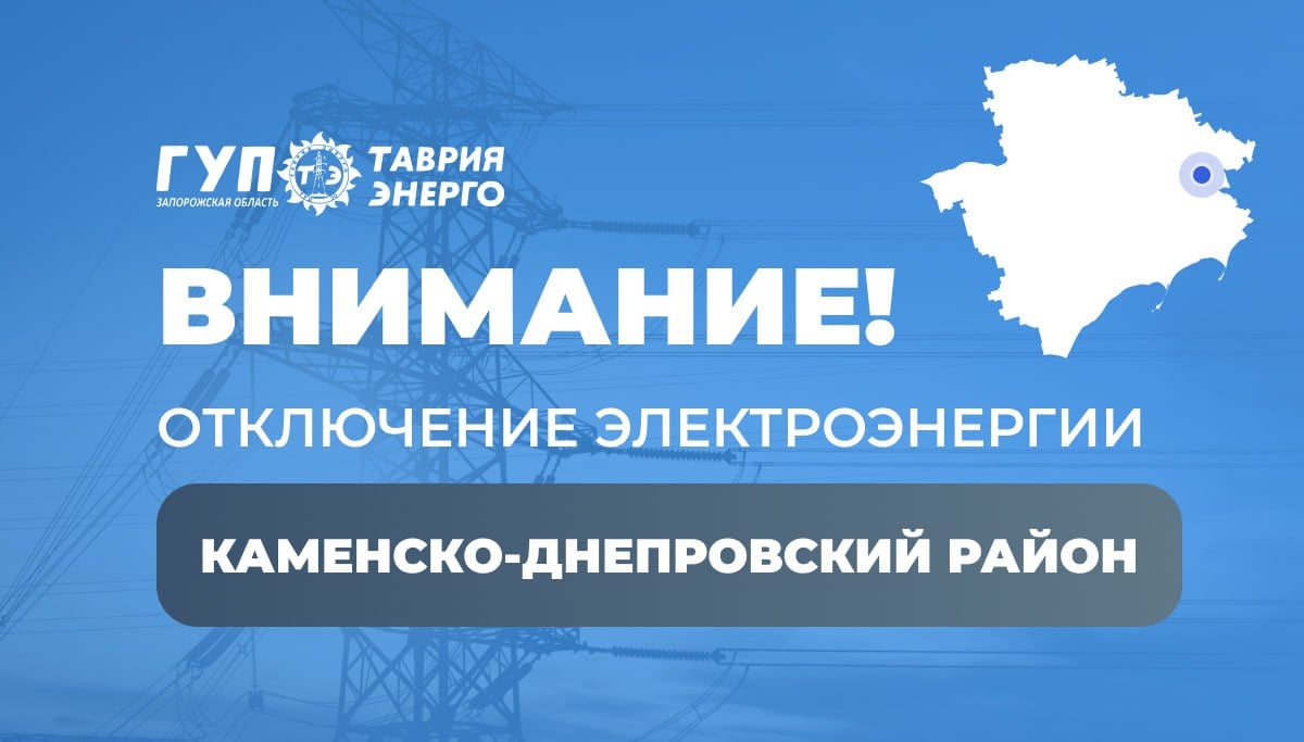 Вниманию жителей Каменско-Днепровского района  ГУП " Таврия-Энерго " информирует о том, что в связи с проведением аварийно-восстановительных работ будет отсутствовать электроэнергия                                                               14.03.2025г. в период времени с 09:00 до 12:00     с. Днепровка   с. Водяное   Абонентов просим с пониманием отнестись к сложившейся ситуации и позаботиться о своих потребностях, отключить ненужные электроприборы, чтобы избежать их повреждения. После завершения работ электроснабжение будет восстановлено автоматически.  С уважением,  ГУП «Таврия-Энерго»