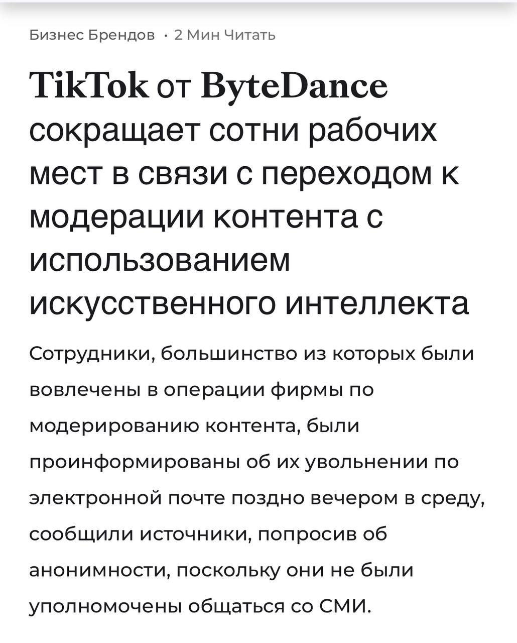 Как и ожидалось, сперва AI отнимает работу у самых неквалифицированных, но что потом?  TikTok увольняет сотни сотрудников по всему миру, в том числе большое количество сотрудников в Малайзии, сообщила компания в пятницу, поскольку смещает акцент на более широкое использование искусственного интеллекта при модерации контента.    Два источника, знакомых с этим вопросом, ранее сообщили Reuters, что в Малайзии было сокращено более 700 рабочих мест. TikTok, принадлежащий китайской ByteDance, позже уточнил, что пострадали менее 500 сотрудников в стране.   Постмаркетинг. Подпишись — ибо грядет!