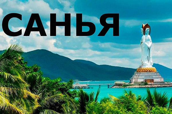Частота рейсов из аэропорта Хабаровска на китайский курорт Санья увеличивается Рейсы из Хабаровска на китайский остров Хайнань с октября будут выполняться трижды в неделю Об этом сообщает AVIA RU со ссылкой на данные пресс службы хабаровского аэропорта С 1 октября в аэропорту Хабаровск увеличивается количество вылетов на популярный курорт Санья Авиакомпания Аэрофлот дополняет расписание еще одним еженедельным рейсом Теперь вылететь из главной региональной воздушной гавани в туристический центр Хайнаня можно трижды в неделю по средам субботам и воскресеньям отмечается в сообщении воздушной гавани На маршруте перевозчик задействует воздушное судно типа Boeing 737 800 aviaru net n288332