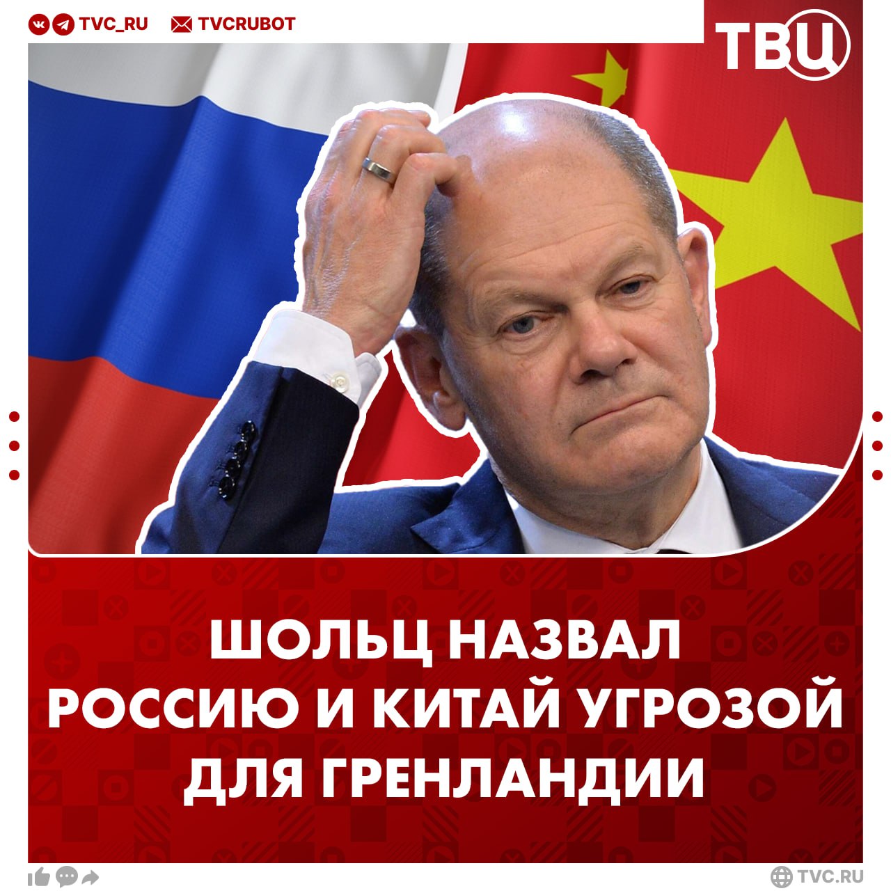 Шольц призвал НАТО усилить военное присутствие в Гренландии из-за «угроз» со стороны России и Китая  Видимо, канцлер ФРГ перепутал источник угрозы забыл, что Трамп уже несколько месяцев намеревается купить Гренландию. Шольц лишь отметил растущие интересы РФ и КНР в Арктике из-за возможного открытия новых судоходных путей.  К тому же он подчеркнул, что Берлин будет стараться поддерживать хорошие отношения с Вашингтоном, как с «самым важным союзником».