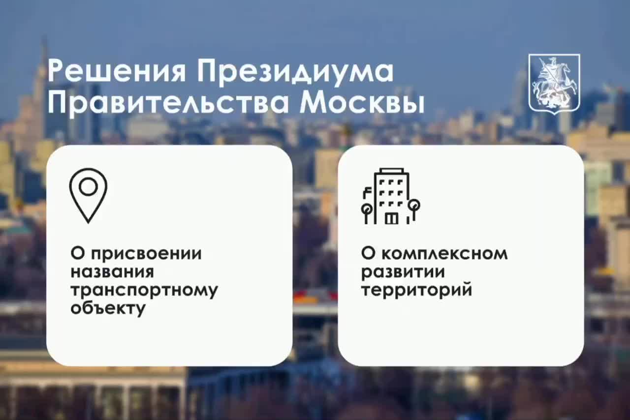Утверждено название новой станции метро и проекты развития территорий в Москве