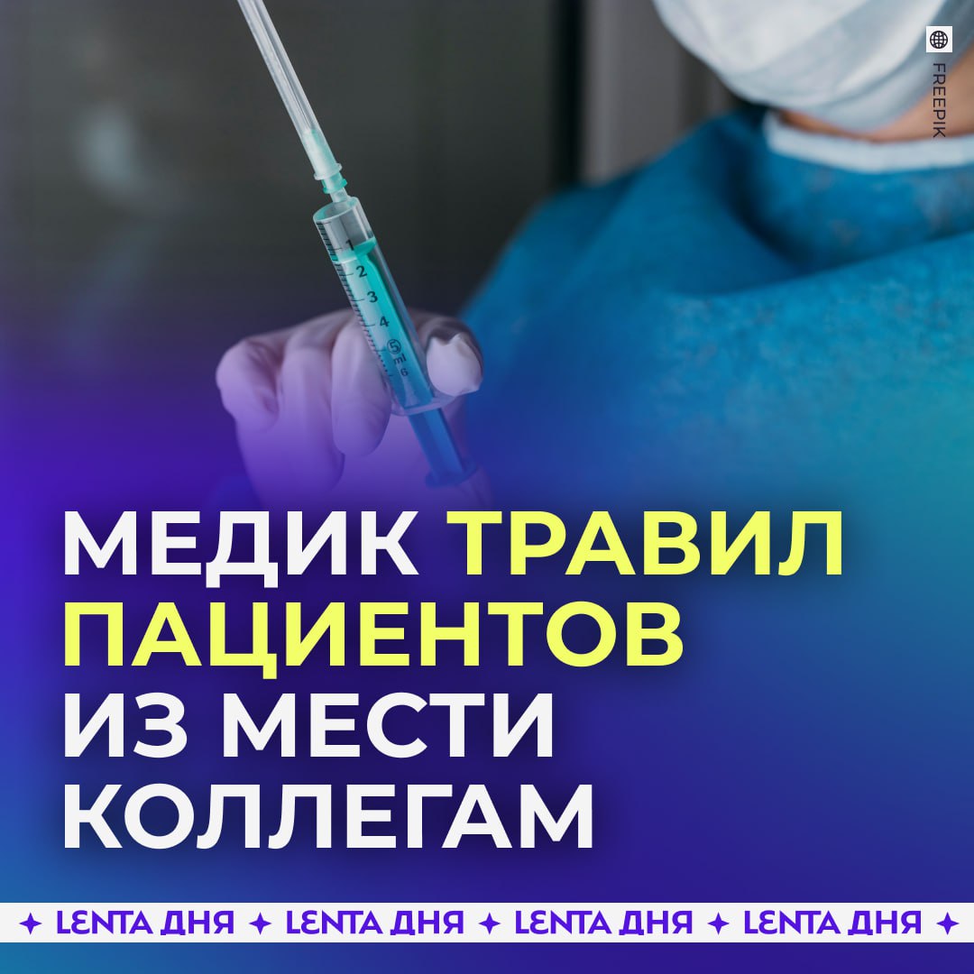 Анестезиолог годами убивал пациентов Француз Фредерик Пешье которого прозвали Доктор Смерть отравил 30 человек 12 из них погибли Его самой младшей жертве было всего четыре года ей стала девочка у которой дважды остановилось сердце во время операции Медик подменял или повреждал пакеты с парацетамолом и анестезией От рук Пешье страдали пациенты которых вели его коллеги враги или конкуренты Так он хотел их опорочить Иногда Доктор Смерть реанимировал тех кого травил чтобы отвести от себя подозрения Его схема проработала почти десять лет Но однажды череда странных смертей привлекла внимание следователей Они изучили свыше 70 отчётов где были описаны осложнения и необъяснимые остановки сердца и пришли к выводу что гибель людей не случайна Сам Доктор Смерть отрицает вину Несмотря на это его приговорили к пожизненному маньяк в белом халате Подпишись на Ленту дня MAX ТГ Участвуй в розыгрыше