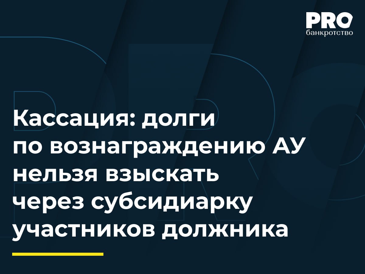 Кассация: долги по вознаграждению АУ нельзя взыскать через субсидиарку участников должника Общество «Корпорация Русские системы» было признано банкротом. Павел Замалаев, временный управляющий в период с 28 января 2015 года по 10 августа 2015 года, не получил присужденное ему судом вознаграждение в размере около 1 млн рублей в связи с отсутствием средств у должника. Замалаев обратился в суд с иском о привлечении к субсидиарной ответственности Валентина Сухолитко единственный акционер и руководитель в 2002–2014 годах , Максима Бурсова единственный акционер и руководитель в 2014–2020 годах и Сергея Гарманова административный, внешний и конкурсный управляющий в разные периоды . Суды первой и апелляционной инстанций отказали в удовлетворении заявления. Кассация отменила судебные акты в части требований к Сухолитко и Бурсову и направила дело на новое рассмотрение, указав, что непогашенное требование управляющего может быть взыскано с участников должника, но не в рамках субсидиарной ответственности. Достаточно оригинальным путем пошел арбитражный управляющий взыскивать свое вознаграждение, но суд кассационной инстанции, действительно, вникнув в суть дела, «подсказал» истцу в части уточнения оснований своего требования. Когда я изучала судебный акт, бросилось в глаза то, что в 2025 г. арбитражный управляющий все еще бьется за оплату своей работы, которую фактически проделал в 2015 г., т.е. спустя десять лет. Зато с суммой процентов повезло – по предыдущей редакции закона и без учета имеющейся на сегодняшний день судебной практики в части их снижения. – Анна Белоцерковская, президент Ассоциации профессиональных арбитражных управляющих «ГАРАНТ» Подробнее с комментариями экспертов: PROбанкротство