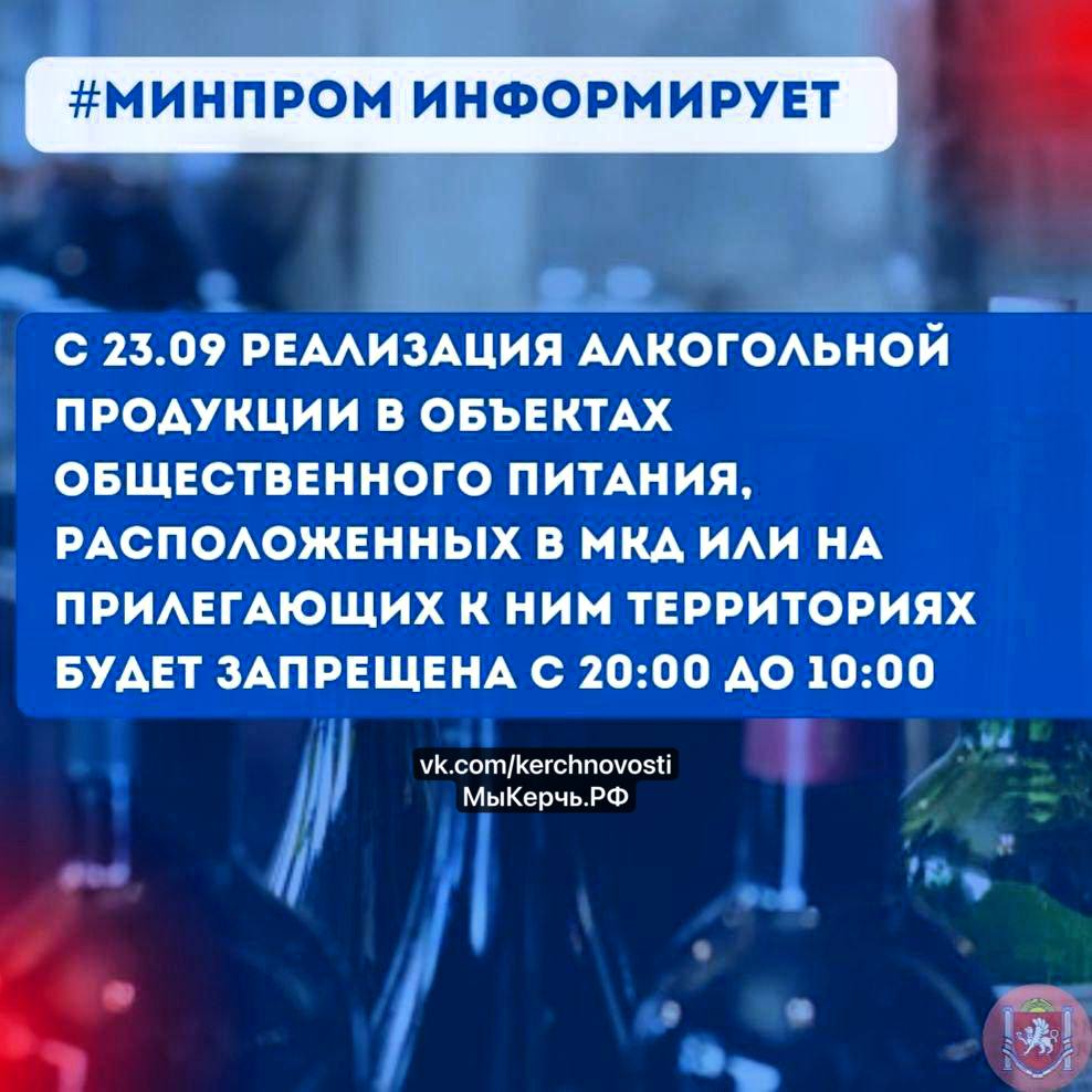 Новый запрет на продажу алкоголя в жилых районах Крыма  С 23 сентября 2024 в силу ступает закон, ограничивающий продажу алкогольной продукции в объектах общественного питания, расположенных в многоквартирных домах и  или  прилегающих к ним территориях с 20 до 10 часов.   Государственным Советом Республики Крым принят закон Республики Крым «О внесении изменений в статью 6 Закона Республики Крым «О государственном регулировании в сфере розничной продажи алкогольной продукции и спиртосодержащей продукции и об установлении ограничений их реализации на территории Республики Крым».