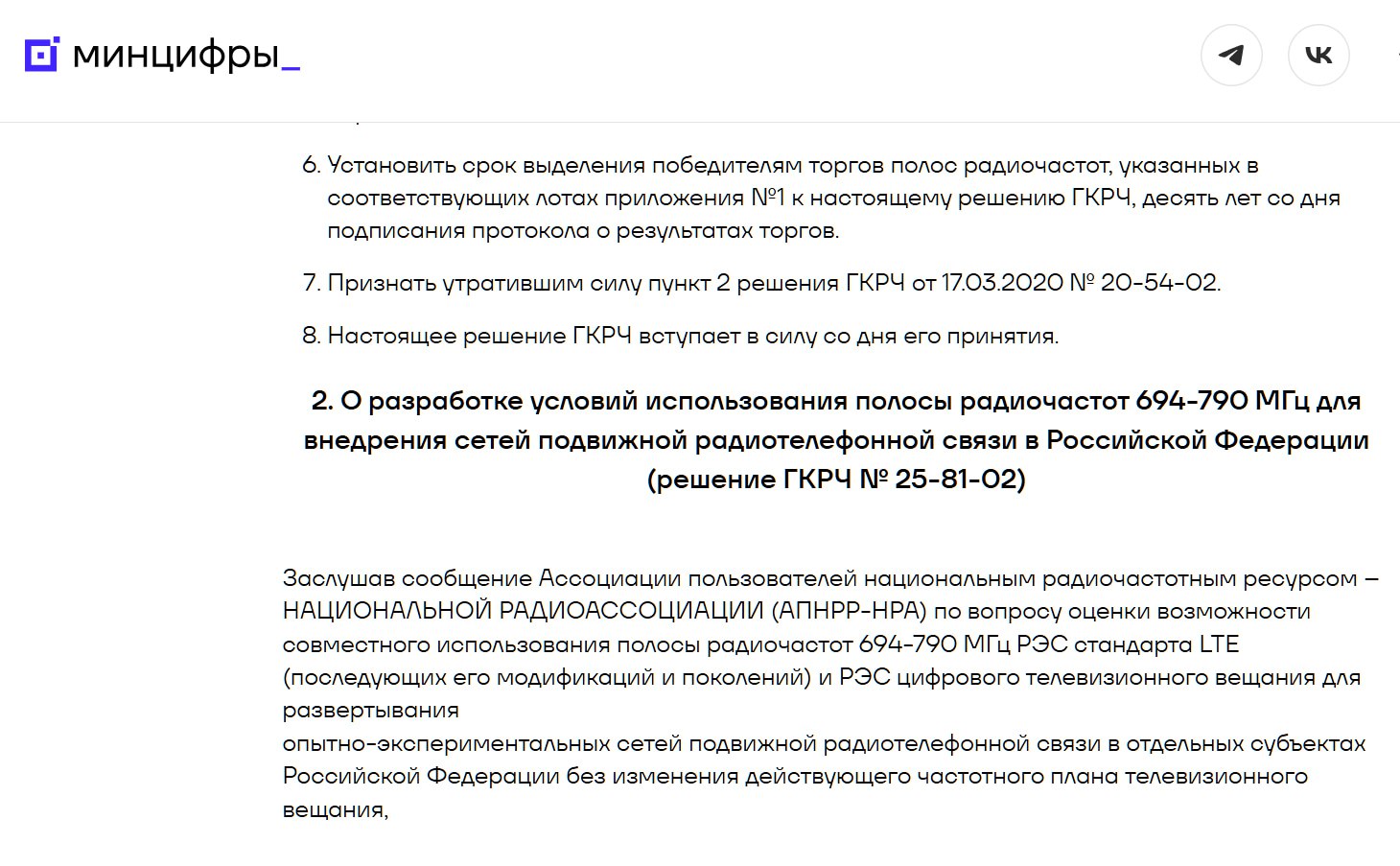 Операторы связи получили для тестов перспективный диапазон телевещателей Полосы частот 703–733 и 758–788 МГц. Диапазоны выданы для тестирования совместимости базовых станций стандарта LTE с радиоэлектронными средствами цифрового телевизионного вещания. Об этом говорится в протоколе заседания Госкомиссии по радиочастотам ГКРЧ от 30 июня, опубликованном на сайте Минцифры 9 июля. На скрине бандеровка радуется что "у России связь плохая" Праздник у неё 04 апреля 2025 года... Как-то не три года прошло Ну и несколько страниц протокола