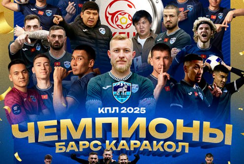 Футбольный клуб Барс из города Каракола в первый же год своего существования стал чемпионом кыргызской Премьер лиги Подробнее на нашем сайте Актуальные новости из Центральной Азии fergananews