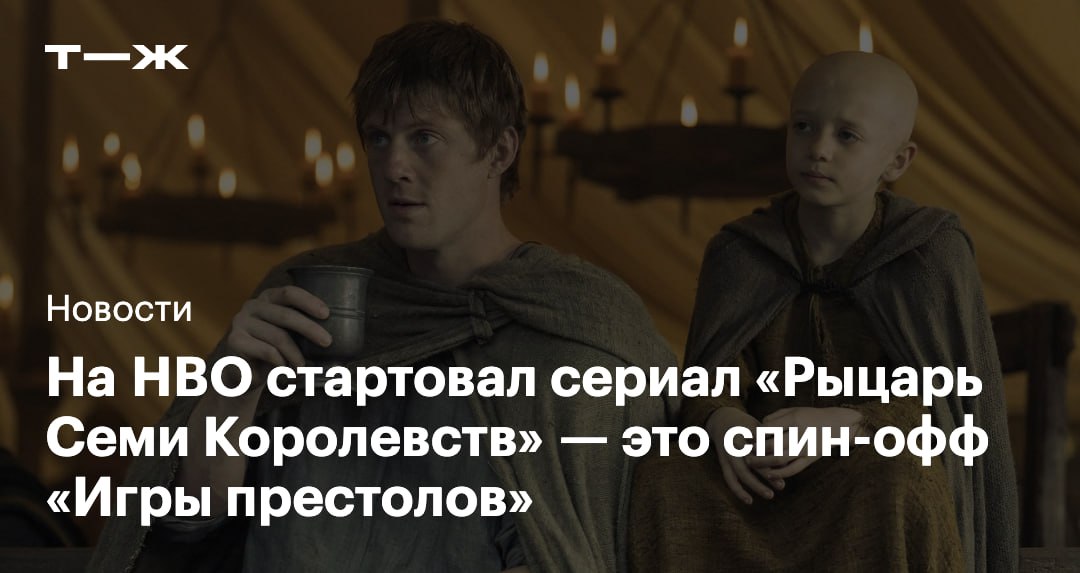 На HBO стартовал сериал Рыцарь Семи Королевств Действие спин оффа происходит за 90 лет до начала событий Игры престолов В центре сюжета отважный рыцарь сир Дункан Высокий и его оруженосец Эгг которые путешествуют по Вестеросу в поисках приключений Всего в шоу шесть эпизодов Серии будут выходить еженедельно а финал состоится 22 февраля   t j ru t tg knight of seven kingdoms