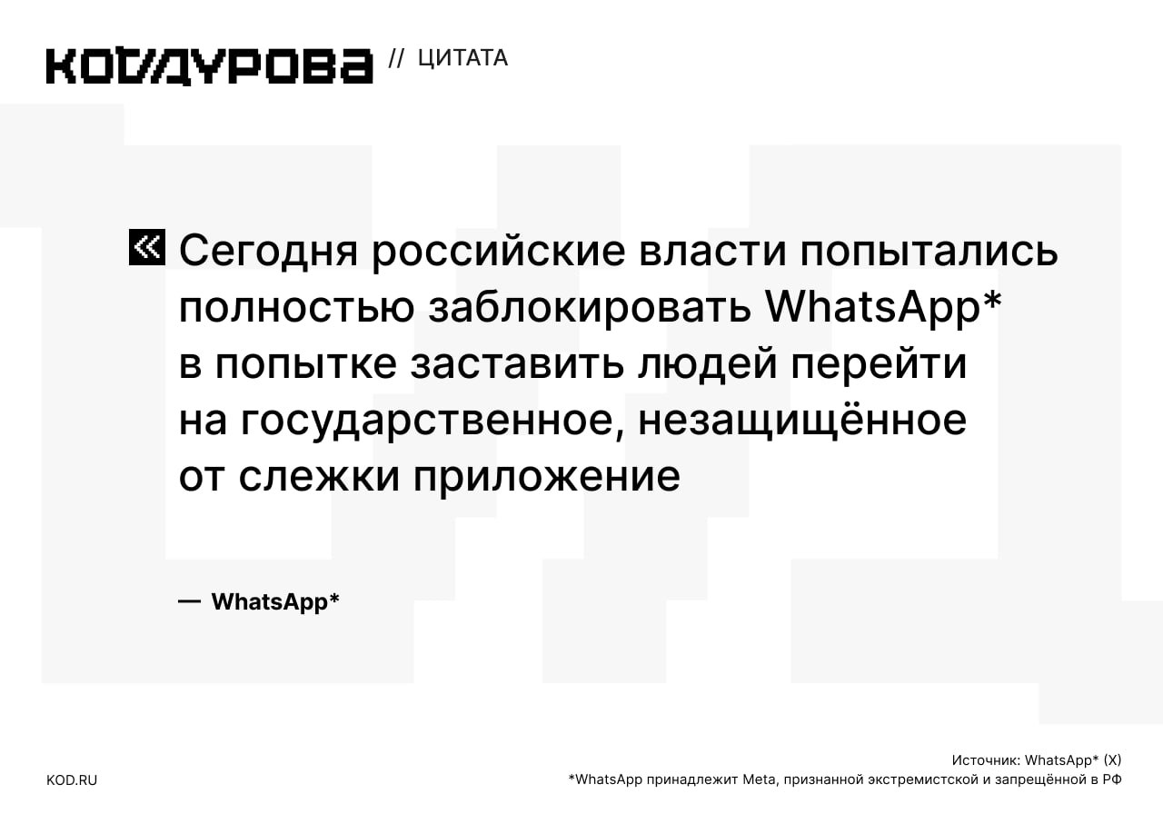 WhatsApp прокомментировал блокировку в РФ Представители мессенджера опубликовали в X сообщение на английском и русском языках Мессенджер считает что блокировка WhatsApp это попытка государства заставить перейти людей на другой мессенджер который не защищён от слежки Также в WhatsApp заявили что изоляция более 100 млн пользователей без права на частное и безопасное общение это шаг назад который может привести только к снижению безопасности людей в России WhatsApp продолжает делать всё возможное чтобы пользователи оставались на связи заявили представители мессенджера Напомним домены WhatsApp исчезли из подконтрольных Роскомнадзору DNS серверов из за чего доступ к мессенджеру фактически заблокирован на территории России Подписаться принадлежит Meta признанной экстремистской и запрещённой в РФ