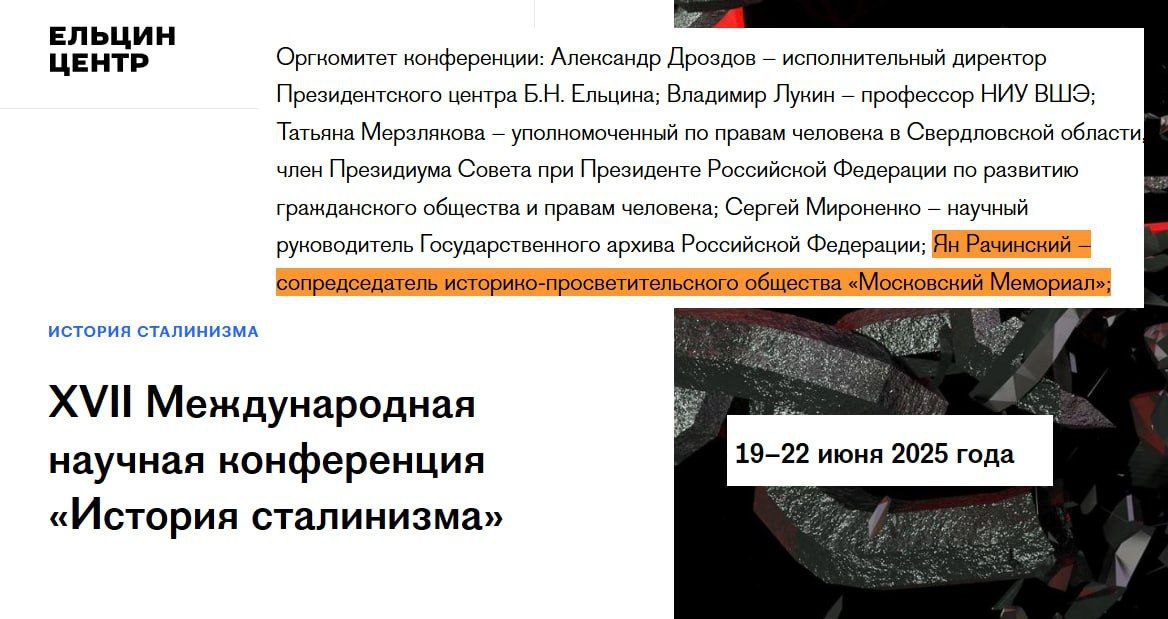 В Ельцин-центре прямо перед Днём Победы оскорбили память героев Великой Отечественной войны. Руководство Ельцин-центра объявило, что в июне выступит с лекцией об эпохе сталинизма известный "заукраинец", сопредседатель организации-иноагента «Московского Мемориала» Ян Рачинский. Президентов России и Беларуси этот человек называл «двумя соседями-людоедами», а по поводу эпохи сталинизма придерживается позиции украинской пропаганды. В памятный день начала Великой Отечественной войны ярый русофоб в самом сердце России - в Екатеринбурге прочитает лекцию о том, что это СССР спровоцировал нацистскую Германию напасть. Также Рачинский считает, что Сталин со всеми его помощниками, то есть со всеми генералами, которые победили фашизм, - «военные преступники» и их надо было судить вместе с Гитлером в Нюрнберге. Недавно полпред президента Артём Жога предложил Ельцин-центру быть патриотичнее и не приглашать к себе выступить персонажей типа Рачинского. На что последовал такой ответ: «Ельцин-центр все 10 лет своего существования находится в постоянном диалоге с органами региональной власти и полпредством президента. Уверены, что такой диалог продолжится и в будущем. Мы всегда формировали свою программу в соответствии с федеральным законом, регламентирующим деятельность президентских центров». Непотопляемое гнездо либералов, где оскорбляют память героев Великой Отечественной войны в канун 80-летия Победы. Ещё и финансируется это из бюджета России. Вика Цыганова