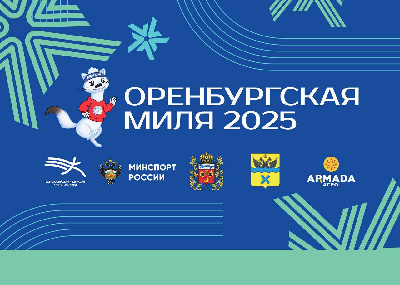 В день студента в Оренбуржье пройдут чемпионат России по легкой атлетике «Оренбургская миля» и Всероссийские соревнования на призы губернатора Оренбургской области  «Оренбургская миля» традиционно собирает сильных спортсменов со всей страны. В этом году побороться за медали в Оренбург приедут чемпион мира, трехкратный чемпион Европы Сергей Шубенков, чемпионка России в беге на 100 метров с барьерами Виктория Погребняк, Ярослав Ткалич, Екатерина Реньжина, а также атлеты из Беларуси.   На дистанции 60 метров Оренбургскую область будут представлять Дмитрий Дошлов, Никита Татарников, Иван Гапченко, Никита Богданов, Любовь Кречетова и Виктория Дедловская. В беге на 60 метров с барьерами выступит Ангелина Пчелинцева, на милю – Альберт Рамазанов, на 600 метров – Максим Шелих и Рудольф Прокопюк.  «Оренбургская миля» вошла во Всероссийскую «Зимнюю легкоатлетическую серию 2025» и станет третьим этапом из девяти серии соревнований «Снежная королева», организованных Всероссийской федерацией легкой атлетики. На всех этапах предусмотрено денежное вознаграждение для победителей и призеров. Также спонсором оренбургского этапа станет компания «Армада Агро».  В рамках Всероссийских соревнований состоятся областные старты среди девушек и юношей 2008-2009 годов рождения. В этой категории выступят легкоатлеты из Оренбургского, Акбулакского, Шарлыкского районов, Оренбурга, Орска, Бугуруслана и Сорочинского муниципального округа.  Торжественное открытие состоится 25 января в 13:30 по адресу: г. Оренбург, пр. Форштадтский, 1  манеж ИФКиС ОГПУ .  Гостем мероприятия станет олимпийский чемпион, член исполкома Всероссийской федерации легкой атлетики Юрий Борзаковский.