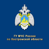 Аватар Телеграм канала: МЧС Костромской области