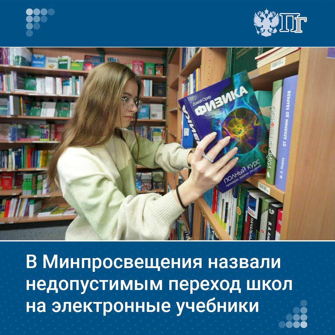 В российских школах используются традиционные учебники, переход на электронные недопустим. Об этом 11 июня заявил первый замминистра просвещения Александр Бугаев в ходе «правительственного часа» на пленарном заседании в Госдуме. Цифровые устройства применяются только как дополнительные, отметил он. Подписаться на «Парламентскую газету»
