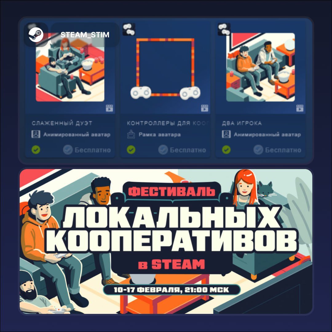 В Steam начался «Фестиваль локальных кооперативов»    Можно залутать бесплатные рамку и 2 анимированных аватара здесь.   Страница фестиваля здесь.  Распродажа будет до 17 февраля.    Steam Игры   Чат