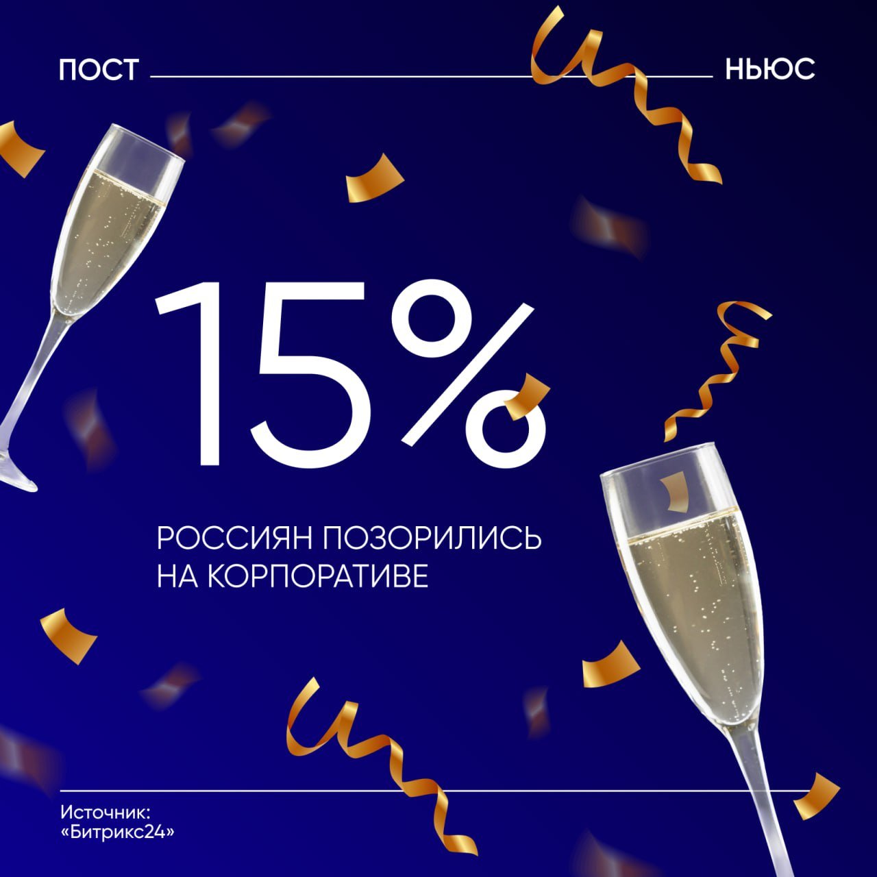 15% россиян считают, что позорят себя на новогодних корпоративах — опрос.    Каждый шестой участник исследования признался, что делал вещи, за которые потом было стыдно. Остальные 75% таких эмоций после корпоративов никогда не испытывали.     23% заявили, что их бесит, когда коллеги слишком сильно напиваются. Также россиянам не нравятся конфликты во время мероприятий, а после них — сплетни и скандалы. Однако не прочь выпить оказались 63% опрошенных.    При этом 82% опрошенных полностью поддерживают проведение новогодних корпоративов — для них они оказались важной традицией и способом приятно провести время.  Ранее другой опрос показал, что нелепые конкурсы пугают россиян на корпоративах больше всего.  А вы хоть раз позорились на корпоративе?   — да, было дело   — нет, никогда   — ну кто-то же должен там отрываться    PostNews — здесь объясняют новости