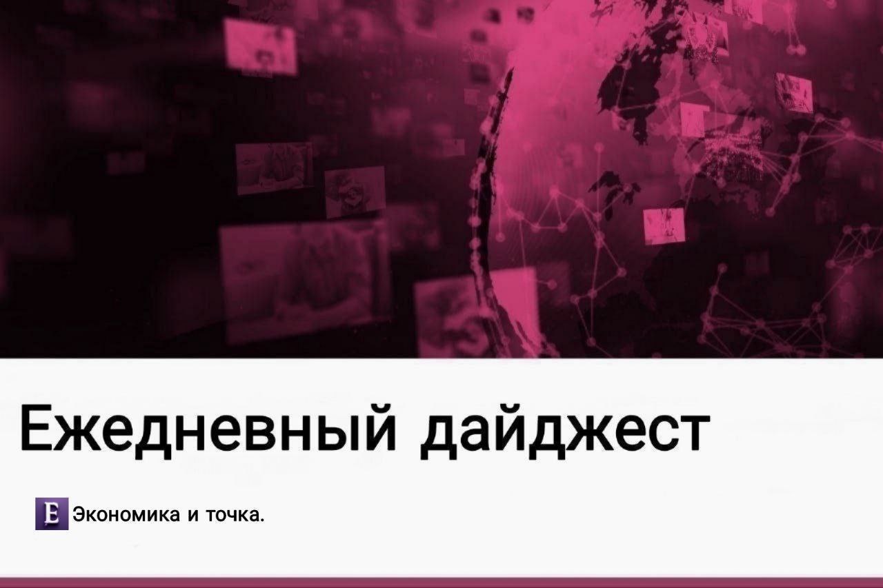 #важное    В России появится реестр плохих работодателей.    Средний срок ипотечных кредитов в России аномально вырос до 27 лет 6 месяцев.     России выявили случаи распространения нового банковского трояна NGate.     Экономика и точка.