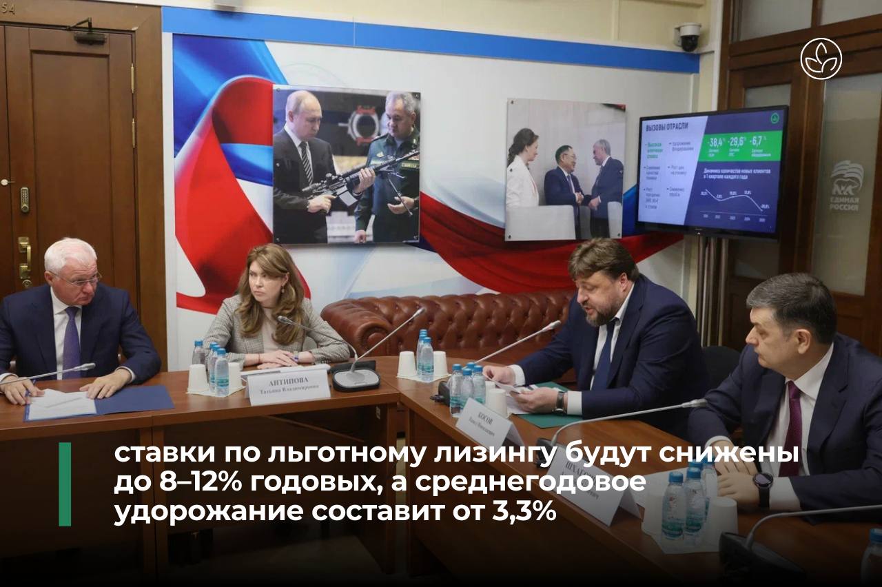 Ставки по льготному лизингу будут снижены! На встрече с депутатами фракции «Единая Россия» генеральный директор Росагролизинга Павел Косов озвучил важную новость: ставки по льготному лизингу будут снижены до 8–12% годовых, а среднегодовое удорожание составит от 3,3%. Также будет доступна годовая отсрочка платежей по основному долгу — аграрии смогут войти в инвестиционный цикл и погашать обязательства уже после реализации урожая. Фиксированная ставка в договоре придаст сделке ещё больше прозрачности и стабильности. Но речь шла не только о ставках: Павел Косов подчеркнул, что Росагролизинг оказывает значимую поддержку аграриям. Цифры говорят сами за себя: - в 2024 году поставлено 18,8 тыс. единиц техники на сумму почти 120 млрд рублей; - с 2019 года в рамках программы льготного лизинга поставлено 45 тыс. единиц техники. Такой подход позволяет ускоренно наращивать уровень модернизации и повышать качество труда на селе. «Эти льготные условия вместе с годовой отсрочкой платежей по долгу позволят клиентам войти в инвестиционный цикл, а уже с реализованного урожая погашать обязательства перед компанией. Стабильности добавит и фиксированная в момент заключения в договоре ставка по лизингу. Важно, чтобы в это турбулентное время у аграриев сохранился «островок стабильности» в лице лизинга», — Павел Косов.