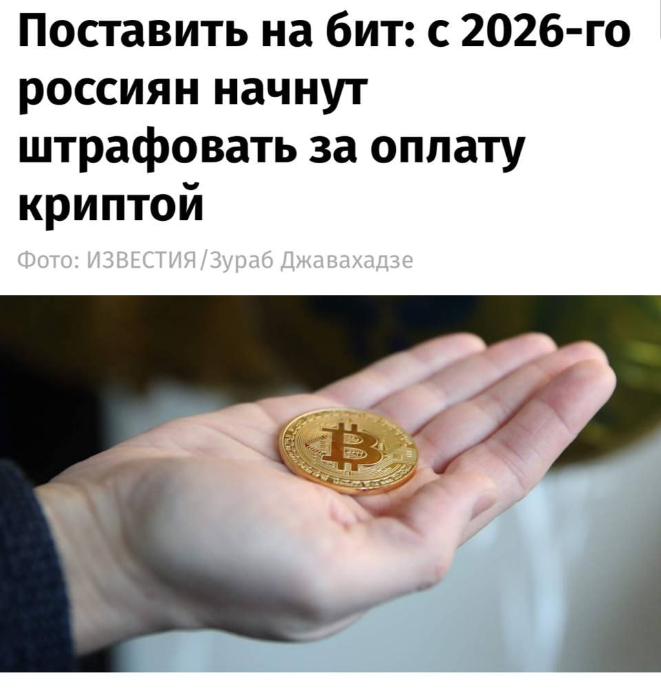 За криптовалюту будут штрафовать  С 2026 года россиянам начнут выписывать штрафы за оплату криптовалютой — до 200 тысяч рублей, а юридических лиц — до 1 млн рублей, вся крипта будет конфискована.   Законопроект примут осенью. Сейчас криптовалютой оплачивают игры, курсы и получают зарплату.    Кремлёвская Стабильность -   Наш VPN