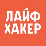 Аватар Телеграм канала: Лайфхакер