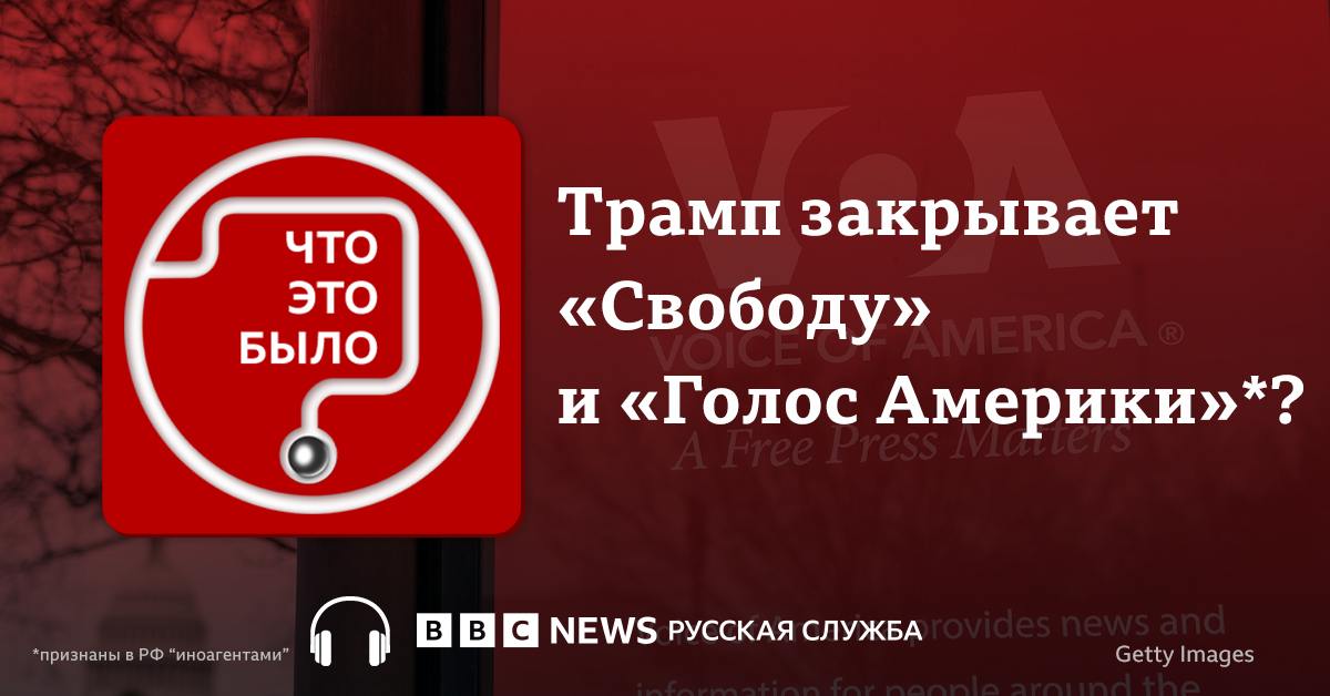 Трамп приказал провести сокращения в Агентстве США по глобальным медиа  USAGM . Оно курирует «Радио Свобода» и «Голос Америки» — обе эти организации в России признаны «иноагентами».   «Свобода» и «Голос» вещали более 75 лет, и сейчас в «Голосе Америки» увольняют сотрудников, а «Радио Свобода» пока продолжает работать.  Что известно о решении Трампа, и можно ли его оспорить? На эти вопросы отвечает Елизавета Фохт.    Слушайте подкаст «Что это было?»  На нашем сайте   На странице в Substack   На вашей любимой платформе   Лиза объявлена в России «иноагентом». Би-би-си категорически не согласна с этим статусом и намерена обжаловать его в суде