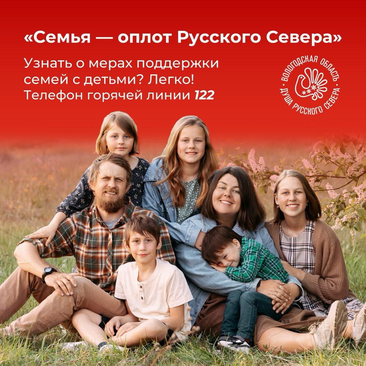 В Вологодской области открыли «горячую линию» для семей с детьми Звонки по номеру 122 – бесплатные. Они принимаются круглосуточно. Специалисты расскажут о выплатах, льготах, необходимых документах. Среди мер поддержки семей: финансовая помощь инфраструктура для семей, пункты проката вещей для новорожденных, комнаты матери и ребенка в вузах Программа «Семья – оплот Русского Севера» — демографическая программа губернатора Георгия Филимонова. Правительство Вологодской области