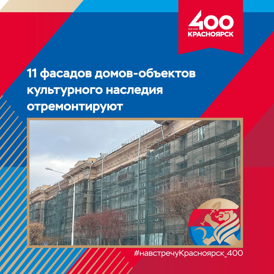 Работы приурочены навстречуКрасноярск 400 и начнутся уже в следующем году это здания на ул Обороны 2б и ул Ленина 127 Региональный фонд капитального ремонта провёл торги и определил подрядчиков Всего в рамках подготовки к 400 летию Красноярска планируется привести в порядок фасады 180 домов Они расположены в исторической части города и вдоль крупных магистралей 11 домов объекты культурного наследия Работы на этих зданиях фонд капремонта выполнит до 2028 года Подробности читайте на сайте
