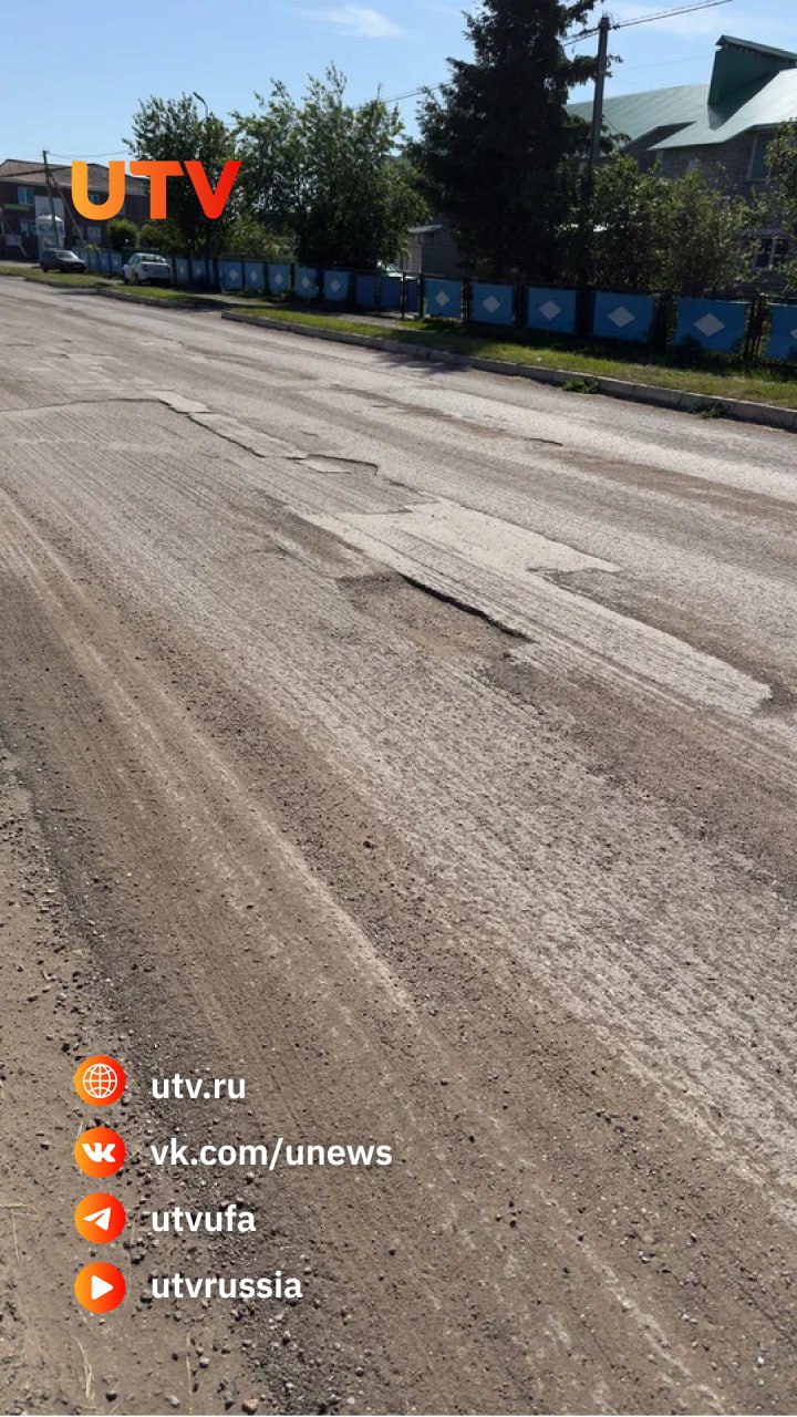 «Как после бомбежки»: под Уфой рабочие сняли асфальт, чтобы избавить дорогу от ям. Власти сказали, что на ремонт у них нет денег   Так выглядит одна из главных дорог в селе Кармаскалы. По словам местных жителей, на ул. Кирова регулярно делают ямочный ремонт в конце апреля. Но к июню рабочие лишь сняли первый слой асфальта.  По словам замглавы администрации Кармаскалов по строительству Валерия Волика, именно в этом году в райцентре возникли «трудности с бюджетом». Он заявил UTV, что полностью отремонтировать и восстановить дорогу по ул. Кирова будет стоить около 10 млн рублей, но райцентр «пока не может дождаться этих денег от республики».  «Надо сказать, что к 3 июня в предыдущие года мы уже завершали ямочный ремонт. В этом году возникли трудности с бюджетом. На ремонтные работы, на содержание, нам пока так и не выделили. Все ждем вот. У нас запланировано полностью восстановить улицу Кирова. Речь идет примерно о 800 метрах. Это около 10 млн рублей. Также хотим отремонтировать ул. Худайбердина. А на Кирова мы сняли асфальт, потому что ямы глубокие», —  рассказал UTV Валерий Волик.   По словам чиновников, деньги в районный бюджет должны поступить уже в июне. Однако местные жители пока скептически относятся к переносу даты начала работ.