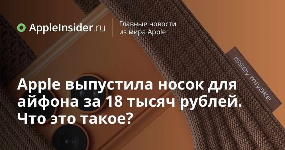 Apple представила неожиданный аксессуар для iPhone который уже сравнивают с советской авоськой В этот раз компания удивила не новым гаджетом а необычным предметом созданным вместе с модным японским брендом Яркие цвета оригинальный дизайн и цена сопоставимая со смартфоном вызывают вопросы даже у самых преданных фанатов Рассказываем что это за новинка и почему она уже стала предметом обсуждений в сети     appleinsider ru p 550191