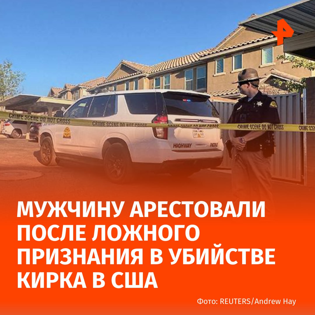 Мужчину арестовали после ложного признания в убийстве Чарли Кирка в США Об этом сообщили в газете The Guardian Полиция в Юте задержала 71 летнего Джорджа Зинна по обвинению в препятствовании правосудию после убийства политического активиста По данным правоохранителей он сделал ложное признание чтобы отвлечь внимание от настоящего преступника Я рад что сказал что выстрелил в человека чтобы настоящий подозреваемый мог уйти заявил Зинн после ареста Также в его телефоне были найдены изображения сексуального насилия над детьми Суд постановил держать мужчину под стражей без возможности внесения залога Подписаться на РЕН ТВ МАХ Отправить новость