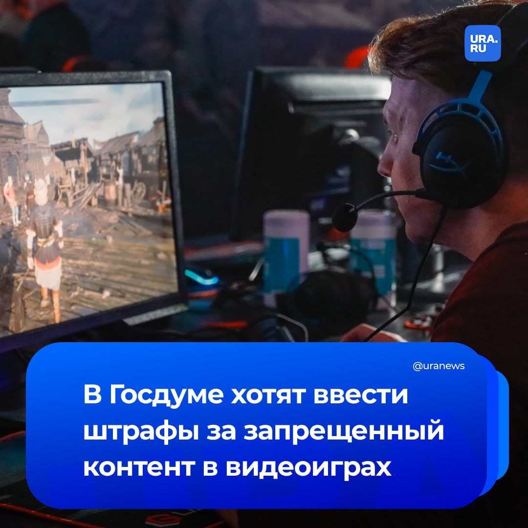 Штрафы до 5 млн рублей хотят ввести за антироссийский и деструктивный контент в видеоиграх. В комитете Госдумы по безопасности готовят соответствующие поправки в КоАП. Зампред комитета Госдумы по безопасности от «Единой России» Анатолий Выборный считает, что игры могут стать инструментом антироссийской пропаганды, однако в действующем законодательстве отсутствует прямой запрет на распространение подобного контента, сообщили «Известия». В Госдуме рассматривается законопроект о регулировании игровой индустрии, внесенный в декабре 2024 года, однако он не предусматривает штрафов за публикацию противоправной информации. Правительство в нынешней редакции документ не поддержало, указав на отсутствие регулятора и необходимость доработки.