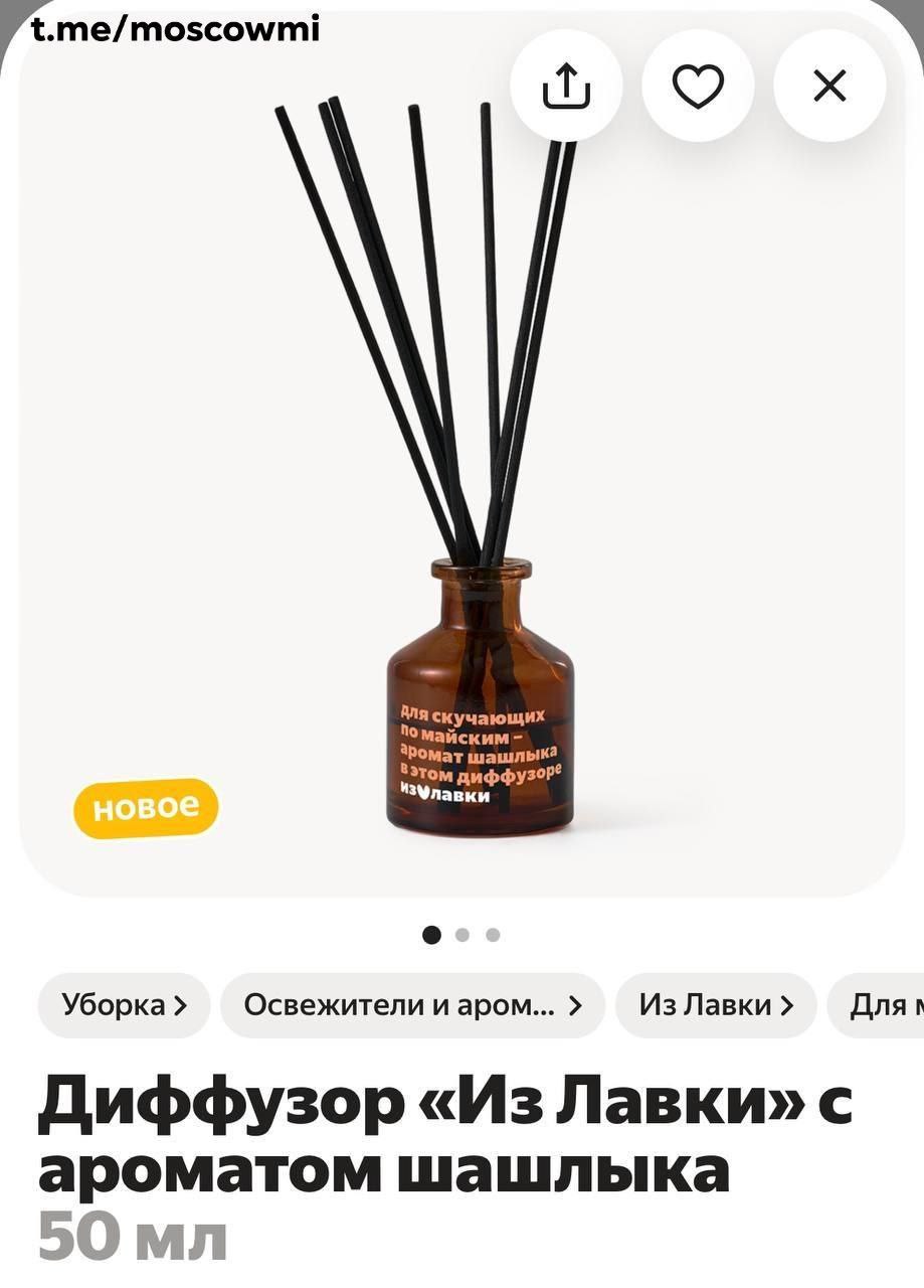 Диффузор с запахом шашлыка продают в Яндекс Лавке.  Выпустили новинку специально к майским праздникам.