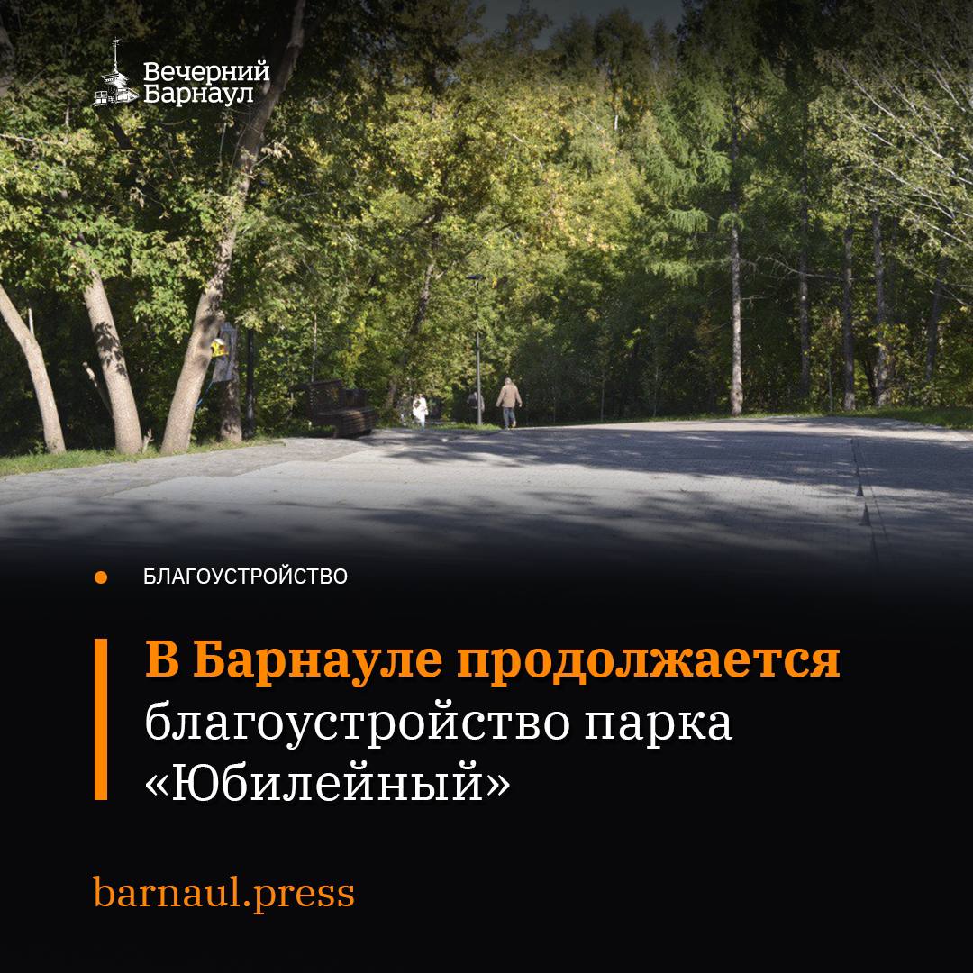 В Барнауле продолжается третий этап масштабной реконструкции самого крупного городского парка.  В рамках благоустройства в барнаульском парке «Юбилейный» делают скейт-парк, роллердром, памп-трек, зоны для игр в теннис, волейбол, бадминтон, футбол и другое.   Помимо этого, в «Юбилейном» устанавливают скамейки и спортивное оборудование, а на площадках укладывают резиновое покрытие. Вскоре рабочие приступят к благоустройству детских площадок, а также дорожек со стороны улиц Чеглецова и Малахова.   Ещё в парке появится два специально отведённых места для выгула собак. Там уже установлено ограждение. В планах — высадка 144 молодых деревьев и 147 кустарников.  Также будут установлены информационные таблички о безопасной эксплуатации парковых объектов.  Благоустраивать общественное пространство закончат до 14 октября.