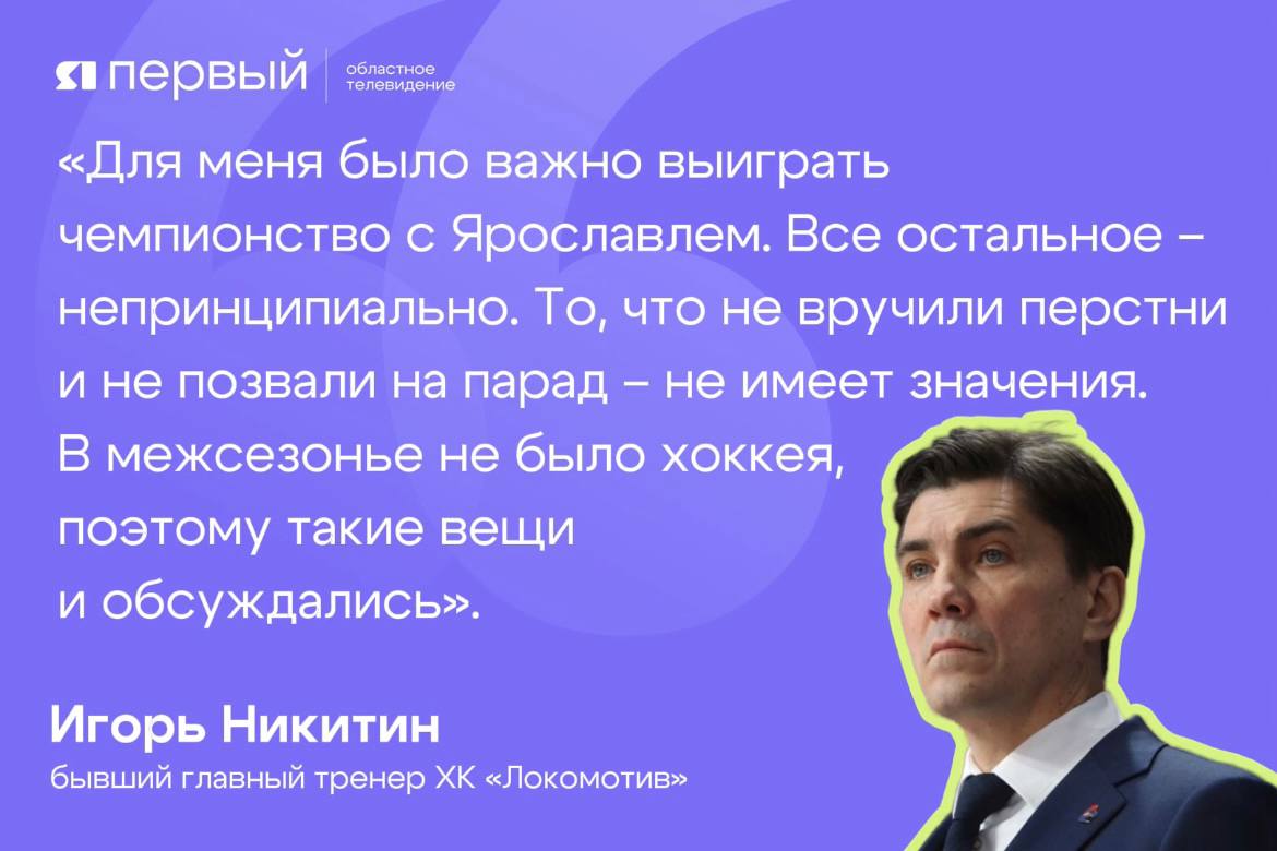 Игорь Никитин прокомментировал отсутствие приглашения на парад Локомотива Бывший главный тренер Локомотива который привёл команду к чемпионству в сезоне 2024 25 впервые прокомментировал отсутствие приглашения на парад клуба На пресс конференции специалист сказал что не придаёт этому факту большого значения По его словам для него главное это победа а не последующие мероприятия Подписаться Прислать новость