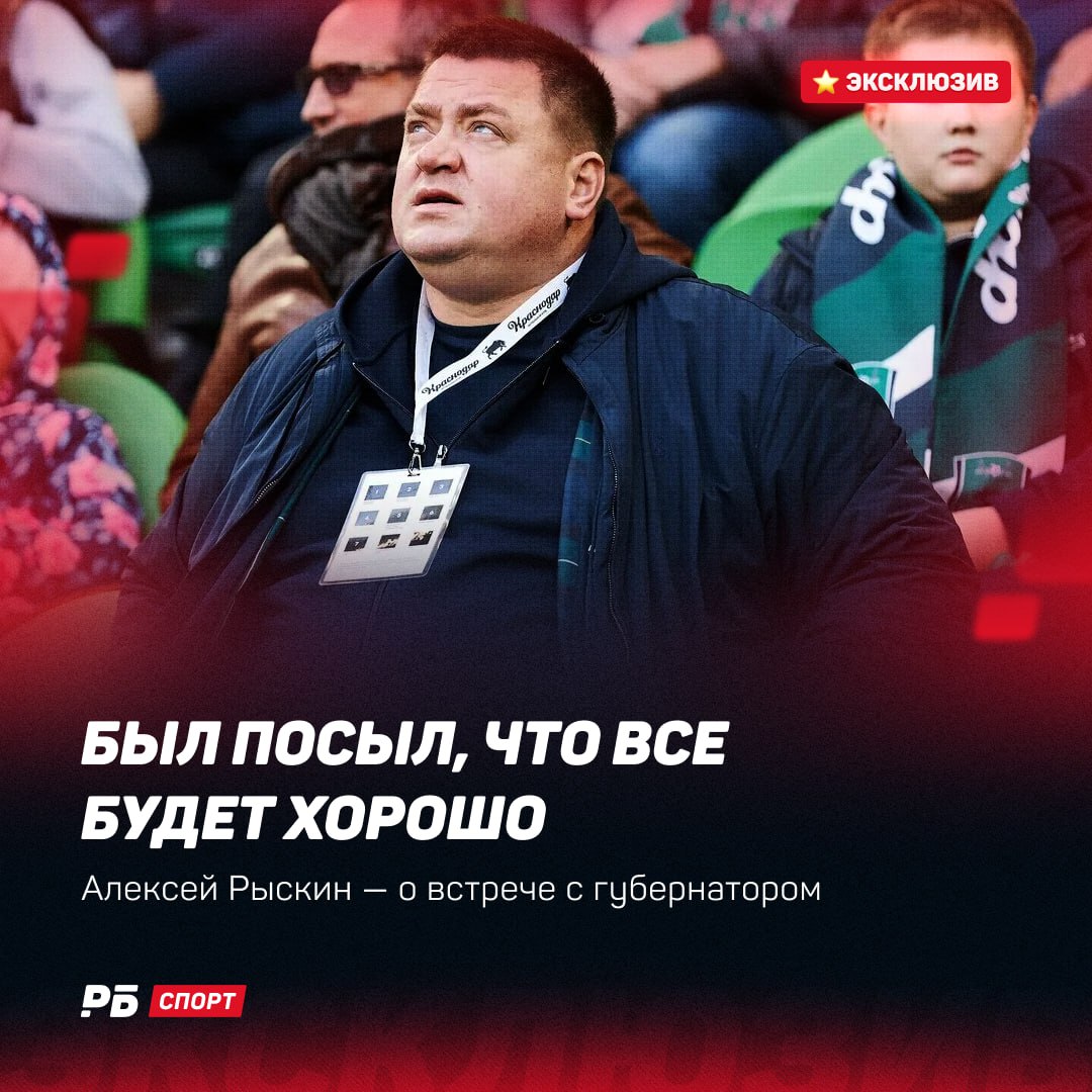 Алексей Рыскин о встрече с губернатором Был посыл что все будет хорошо Спортивный директор Ростова Алексей Рыскин в разговоре с РБ Спорт прокомментировал встречу с губернатором Ростовской области Юрием Слюсарем Ранее глава региона в своем телеграм канале опубликовал видеоматериал где рассказал о посещении тренировки команды О чем разговаривали с губернатором Он пожелал ребятам удачи Ребята выиграли 4 1 В канале Ростова была формулировка о том что губернатор ответил на интересующие футболистов тренерский штаб вопросы Выложили видео там есть комментарий по поводу встречи Главный посыл губернатора был в том что все будет хорошо Да Он сказал что команду не бросит будет поддерживать с ней будет все хорошо Пожелал удачи чтобы радовали болельщиков Больше позитивный посыл Выиграй футболку КАМАЗа