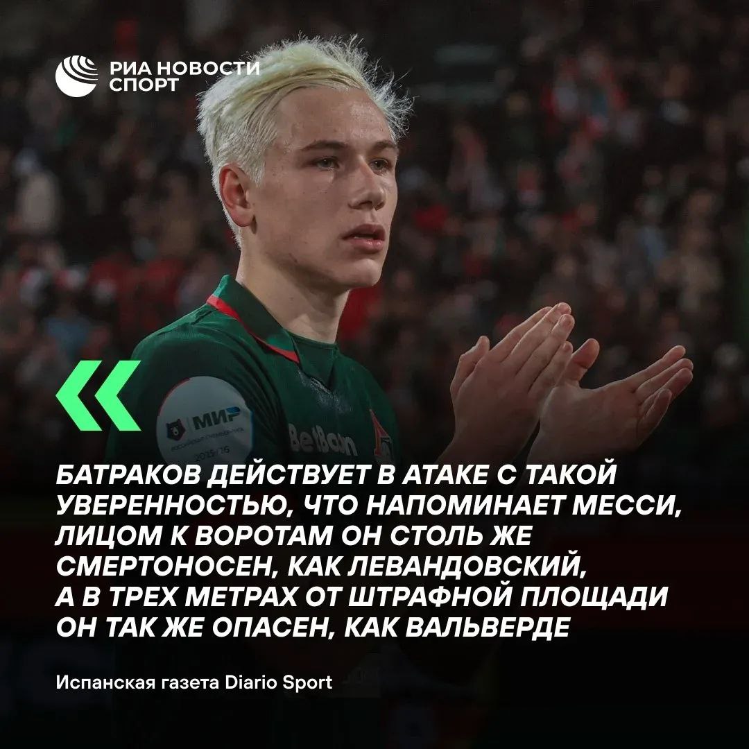 Испанская газета восхитилась футболистом Батраковым Diario Sport опубликовала материал с заголовком Батраков молодой русский царь который нравится Барселоне В нем отмечается что Россия всегда была известна футболистами с атакующим талантом такими как Александр Мостовой Андрей Аршавин и Роман Павлюченко Автор пишет что Алексей может стать заменой польскому нападающему Барселоны Роберту Левандовскому контракт которого истекает в 2026 году Барселоне нужны голы и Батраков мог бы стать интересным вариантом У него не такая физическая мощь но он очень универсален и просто божественно сочетается с полузащитниками За ним также наблюдает Жирона а на последнем матче присутствовали агенты Монако говорится в материале Подписывайтесь на РИА Новости Спорт в МАХ