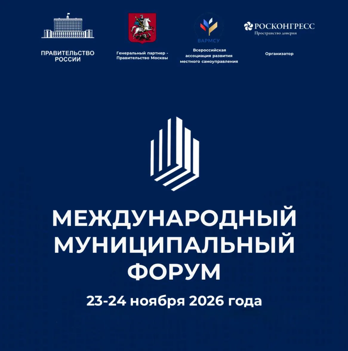 23 24 ноября в Москве пройдет Международный муниципальный форум ММФ ММФ одна из крупнейших деловых площадок для обмена опытом и выработки совместных решений в направлении устойчивого и инновационного развития регионов и муниципалитетов обеспечения жизнедеятельности населения и создания комфортной городской среды В форуме примут участие представители органов региональной и муниципальной власти российских и зарубежных инвестиционных фондов финансовых институтов крупных коммерческих компаний и промышленных предприятий Программа включает деловые и экспертные сессии по 16 тематическим блокам ключевыми из которых станут Побратимство муниципалитетов стратегия устойчивого развития Муниципальная дипломатия Межпарламентское сотрудничество Устойчивое развитие городов и регионов Образование и кадры будущего Молодежные инициативы В 2025 году мероприятие объединило представителей 75 стран и 83 регионов России Подписывайтесь на arkanewsagency