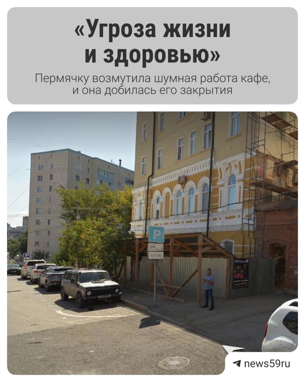 Пермячке мешала очень громкая вентиляция кафе в ее доме. В итоге суд приостановил работу заведения на 30 суток Во время проверки стало известно, что работающая вентиляция и кондиционеры кафе «Гости» превышают предельно допустимый уровень шума и «звуковое давление в квартире потерпевшей». Оборудование установили прямо напротив окон женщины. В решении суда написано: «нарушения создают непосредственную угрозу жизни и здоровью жильца» и «неблагоприятные условия проживания». Подписаться Прислать новость