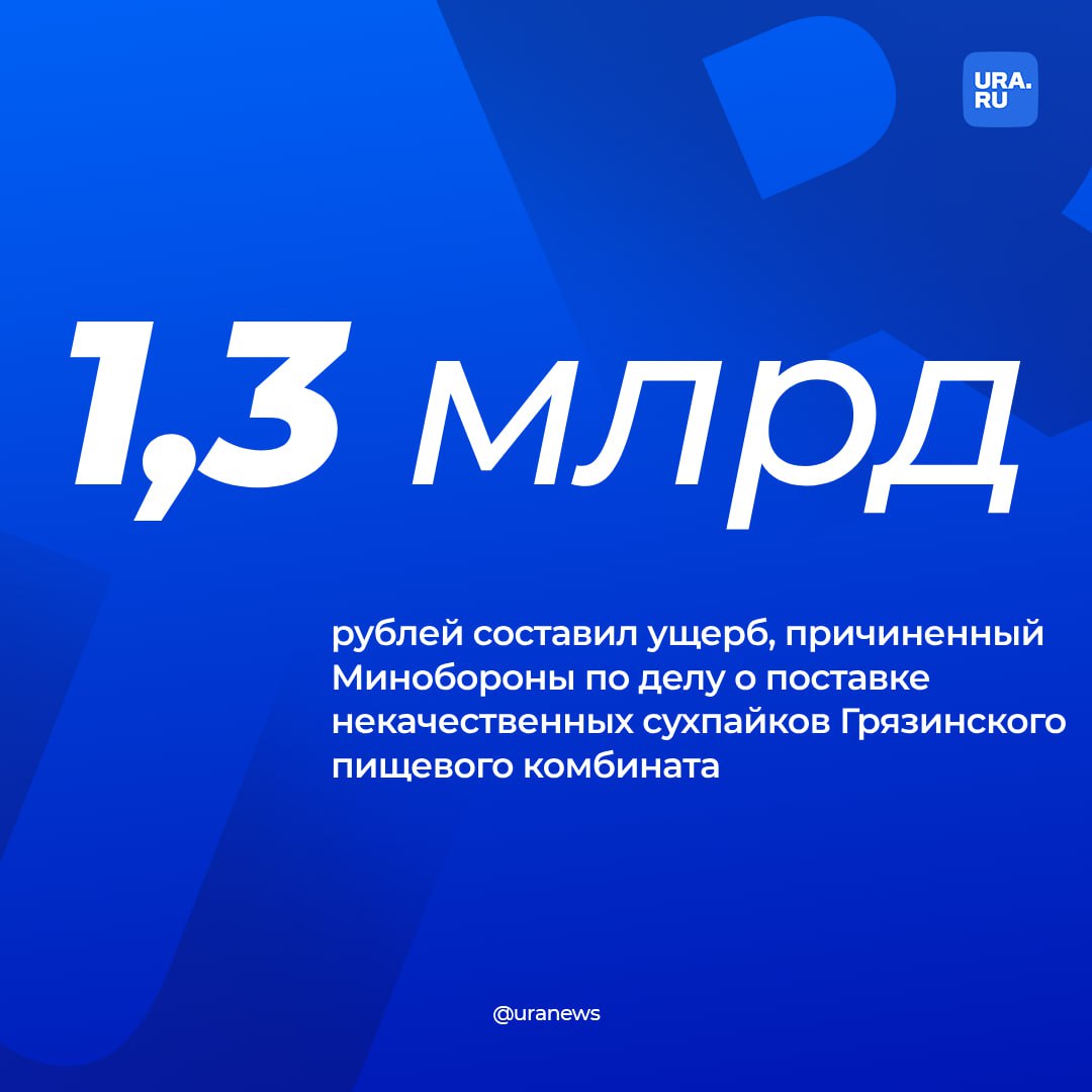 Минобороны потеряло 1,3 млрд рублей из-за некачественных поставок сухпайков от Грязинского пищевого комбината, сообщили в правоохранительных органах.  Следствие установило, что часть украденных средств была изъята или арестована на счетах фигурантов дела. Отдельно указывается, что у одного из обвиняемых, Валерия Ковалевича, были изъяты два млн рублей, которые он назвал «личные сбережения», сообщил ТАСС. На допросе он заявил, что выполнял в Грязинском пищевом комбинате функции исполнительного директора и ключевых исполнительских решений не принимал.   Фигурантами дела стали топ-менеджеры Грязинского пищевого комбината Александр Михайленко, Валерий Ковалевич и Эльвира Смирнова. Их арестовали 20 апреля.