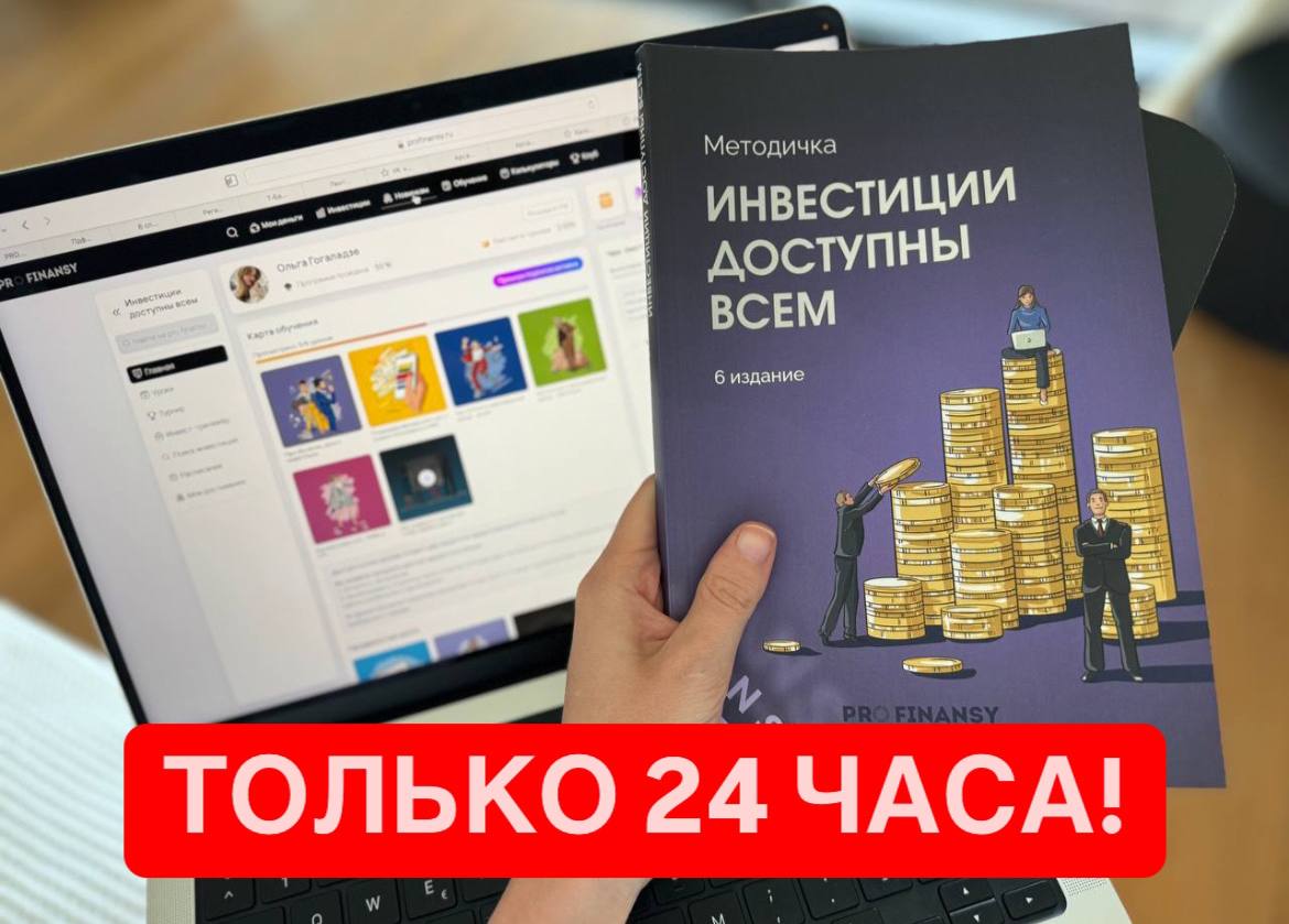 Российский рынок вырос на 7% за один день!  Почему? Потому что Центральный банк принял решение оставить ставку 21%. Заработать на этом мог каждый! Акции Сбера выросли на 8%, дополнительно Сбер платит 14% дивидендами — итого 22% доходности!   В честь этого Оля решила ровно на 24 часа открыть вход на «Инвестиции доступны всем». Участники октябрьского потока уже заработали 5-10% за пару месяцев и даже сверху! За один день.   Ученики следующей группы в январе поймут, какие события влияют на рынок и как заработать на этом. Присоединяйтесь