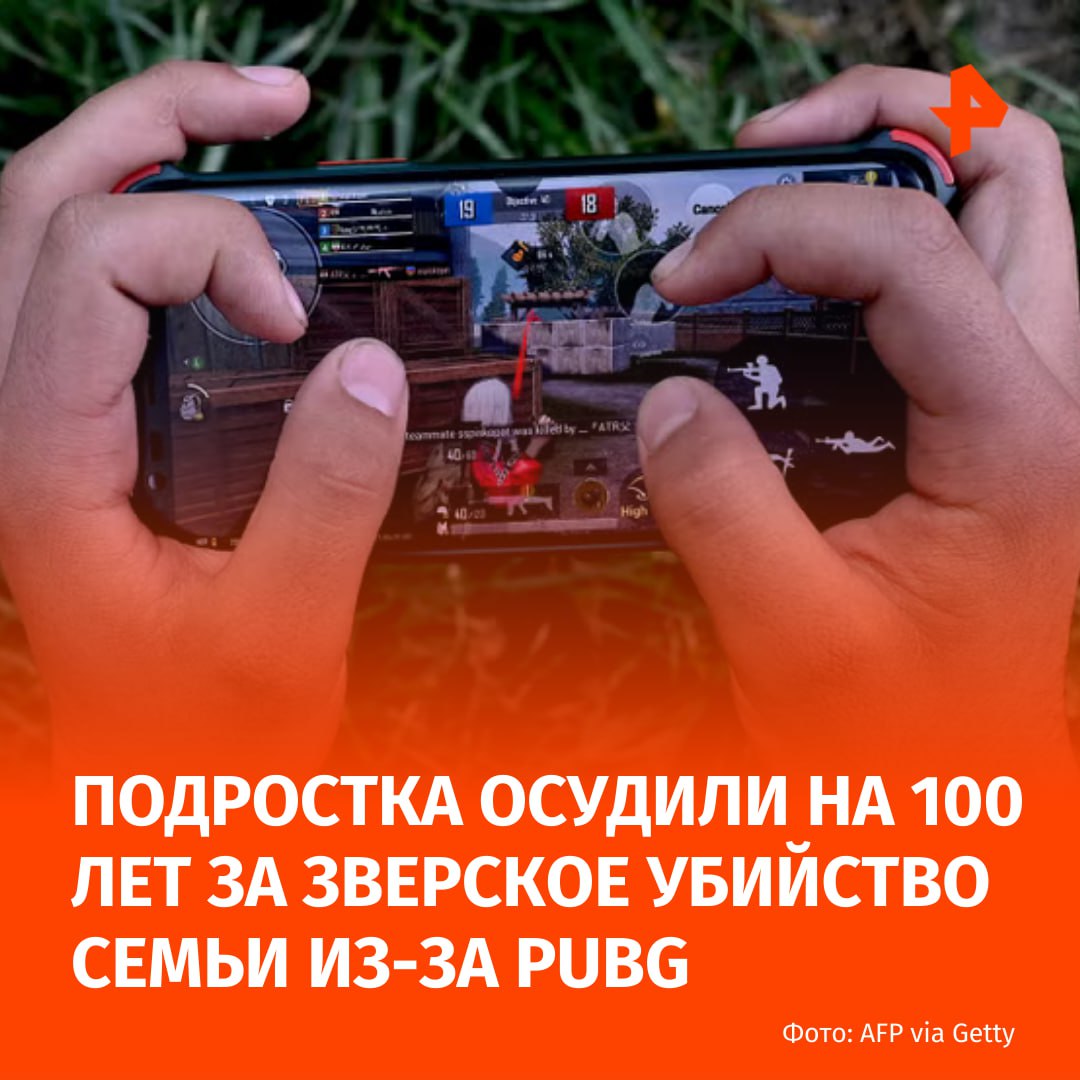 Подросток расстрелял всю семью из за проигрыша в игре PUBG теперь он будет сидеть за решеткой 100 лет Все произошло в Пакистане Зайну Али было всего 14 лет когда произошла трагедия Он жил со своей семьей и был известен как преданный игрок в PUBG Подросток посвящал все свободное время игре и часто ругался с мамой из за этого Агрессия парня сильно возрастала когда он проигрывал в игре а в злополучный день он совсем потерял над собой контроль Пока все спали он взял пистолет матери и застрелил её брата и двух сестёр После этого неадекват выбросил оружие в канализацию Как пишет The Independent уже 17 летнего Зайна Али суд приговорил к 25 годам за каждое из четырёх убийств Смертной казни удалось избежать из за юного возраста юноши на момент преступления  PUBG это многопользовательская онлайн игра в формате королевской битвы в которой 100 игроков соревнуются за звание последнего выжившего Подписаться на РЕН ТВ МАХ Отправить новость