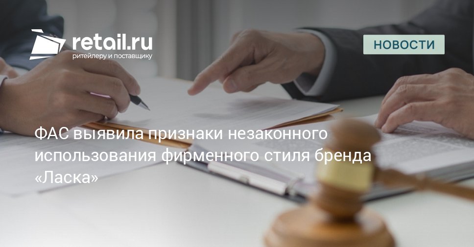 В ФАС России обратилась компания Лаб Индастриз производитель бытовой химии в том числе гелей для стирки Ласка Она сообщила о том что организация Рекитт Бенкизер ввела в оборот линейку гелей оформление которой схоже с оригинальным ассортиментом до степени смешения retailНовости