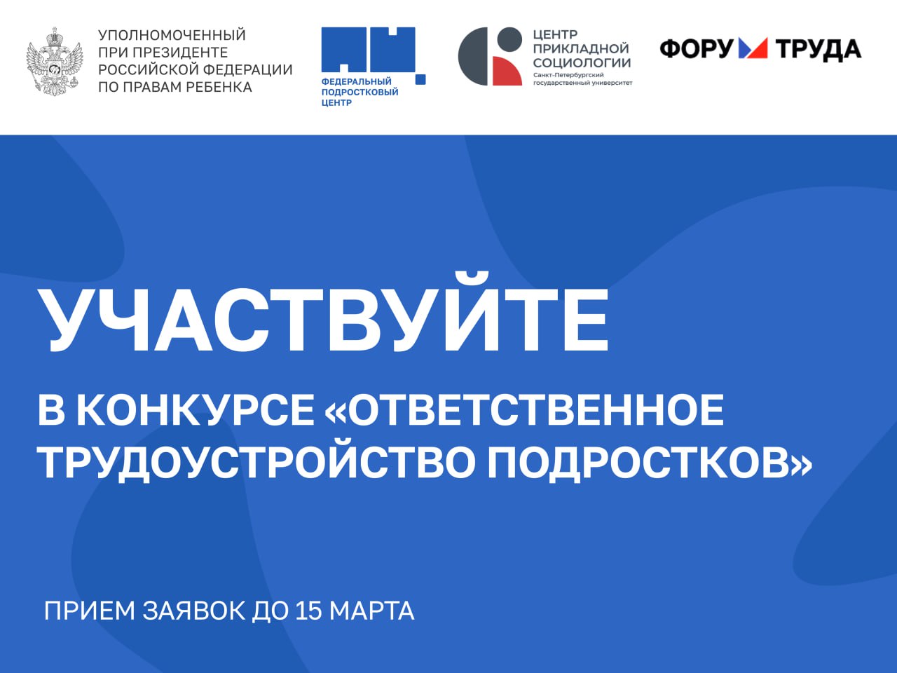 Принимаете на работу подростков Участвуйте в конкурсе Открыт приём заявок на всероссийский конкурс Ответственное трудоустройство подростков в рамках X Санкт Петербургского Международного Форума труда Проводим его вместе с Федеральным подростковым центром и Центром прикладной социологии СПбГУ В основе стандарт ответственного трудоустройства несовершеннолетних разработанный нами совместно с бизнесом специалистами родителями и самими подростками и одобренный Минтрудом России Кто может участвовать коммерческие и некоммерческие организации государственные учреждения индивидуальные предприниматели подростки которые запускают или развивают собственное дело Номинации   Лучшая программа адаптации подростков на рабочем месте   Лучшая программа трудоустройства подростков   Лучшее инклюзивное трудоустройство   Лучшая программа поддержки юных предпринимателей и семейного бизнеса   Лучшая программа трудоустройства подростков в конфликте с законом и в трудной жизненной ситуации   Лучшая программа трудоустройства подростков оставшихся без попечения родителей Участие в конкурсе возможность публично подтвердить что вы ответственно трудоустраиваете подростков укрепить репутацию работодателя представить свой опыт на федеральной площадке и получить профессиональное признание О победителях прошлого года рассказывали в наших материалах Приём заявок до 15 марта Награждение пройдёт 2 апреля на площадке Международного Форума труда Подробнее   форумтруда рф contest youth Присоединяйтесь   Подписаться на Уполномоченного в MAX Telegram ВКонтакте