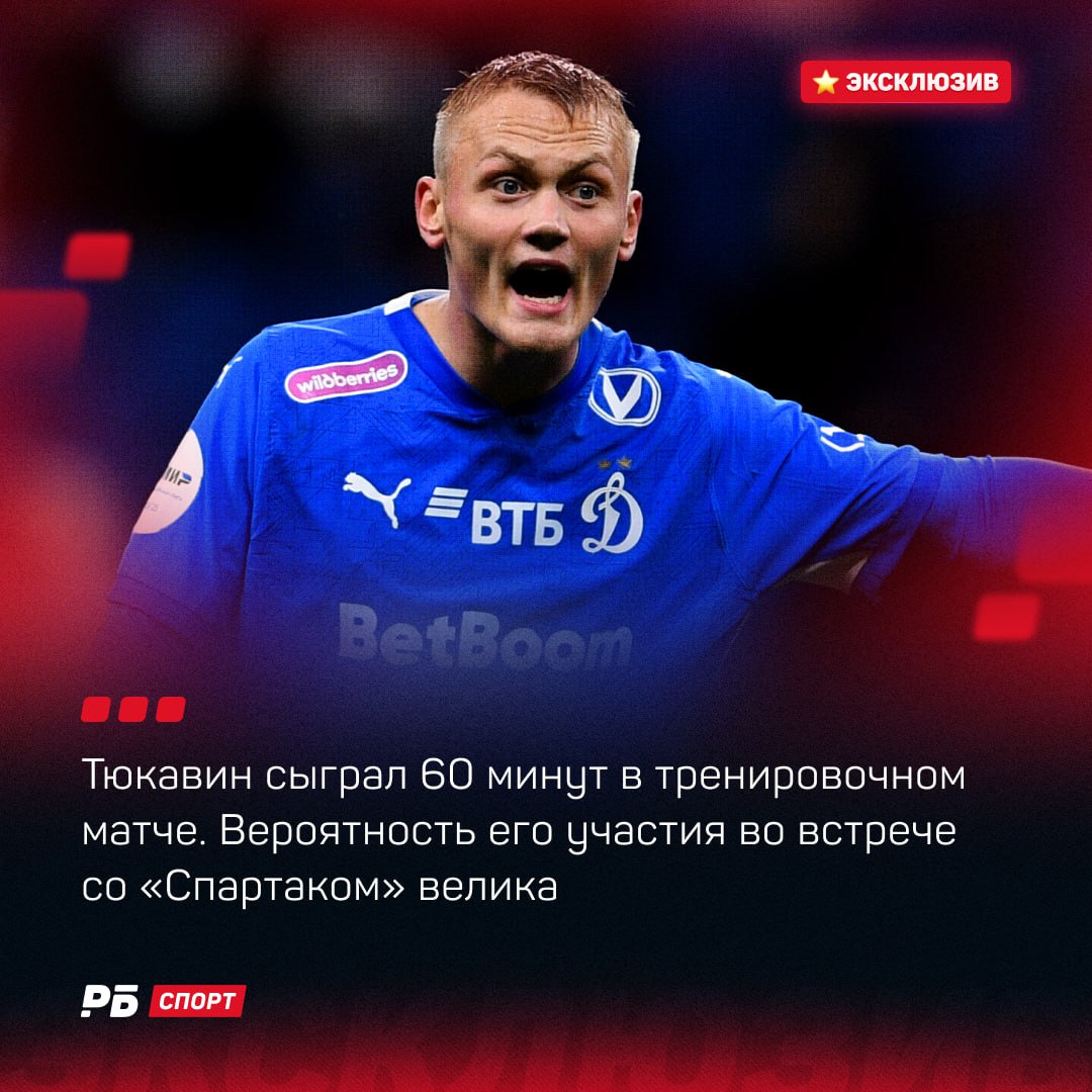 Вероятность участия Тюкавина в матче со Cпартаком велика форвард сыграл 60 минут в тренировочном матче Форвард Динамо Константин Тюкавин сыграл 60 минут в тренировочном матче на базе бело голубых Об этом стало известно РБ Спорт Игра состояла из двух таймов по 30 минут Тюкавин с большой долей вероятности сможет сыграть в матче 8 го тура РПЛ со Спартаком игра состоится 13 сентября О вероятности такого развития событий сообщалось в программе Отдел футбола выходящей на канале РБ Спорт Тюкавин пропустил полгода после травмы крестообразных связок колена полученной весной в матче с Ростовом Кроме того в тренировочной встрече сыграл и защитник Бахтиер Зайнутдинов который ранее был травмирован О том что Тюкавин сыграл в тренировочном матче сообщал и СЭ Выиграй 500 000 рублей в конкурсе прогнозов