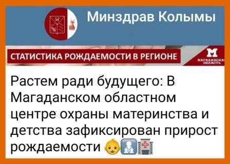 При провозглашаемом росте рождаемости федералы почему то сокращают Колыме субсидии на материнский капитал В первых числах октября Минздрав Магаданской области сделал жовиальное заявление мол по сравнению с 9 месяцами 2024 года за аналогичный период 2025 года на Колыме родилось на 12 детей больше Ура Оптимизм регионального Минздрава по поводу роста рождаемости как то меркнет на фоне решений принимаемых на федеральном уровне В частности на фоне распоряжения Правительства РФ от 08 10 2025 г 2813 р Этим документом федеральный центр сократил объемы финансирования выделяемые регионам на единовременные выплаты при рождении первого ребенка а также на предоставление регионального материнского капитала при рождении второго ребенка Так Колыме на 2025 год уменьшили финансирование на 13 870 млн рублей вместо обещанных 65 490 регион получит 51 619 млн рублей Полагаем что причина секвестирования понятна показатели рождаемости гораздо ниже чем планируют в своих бумажках магаданские чиновники