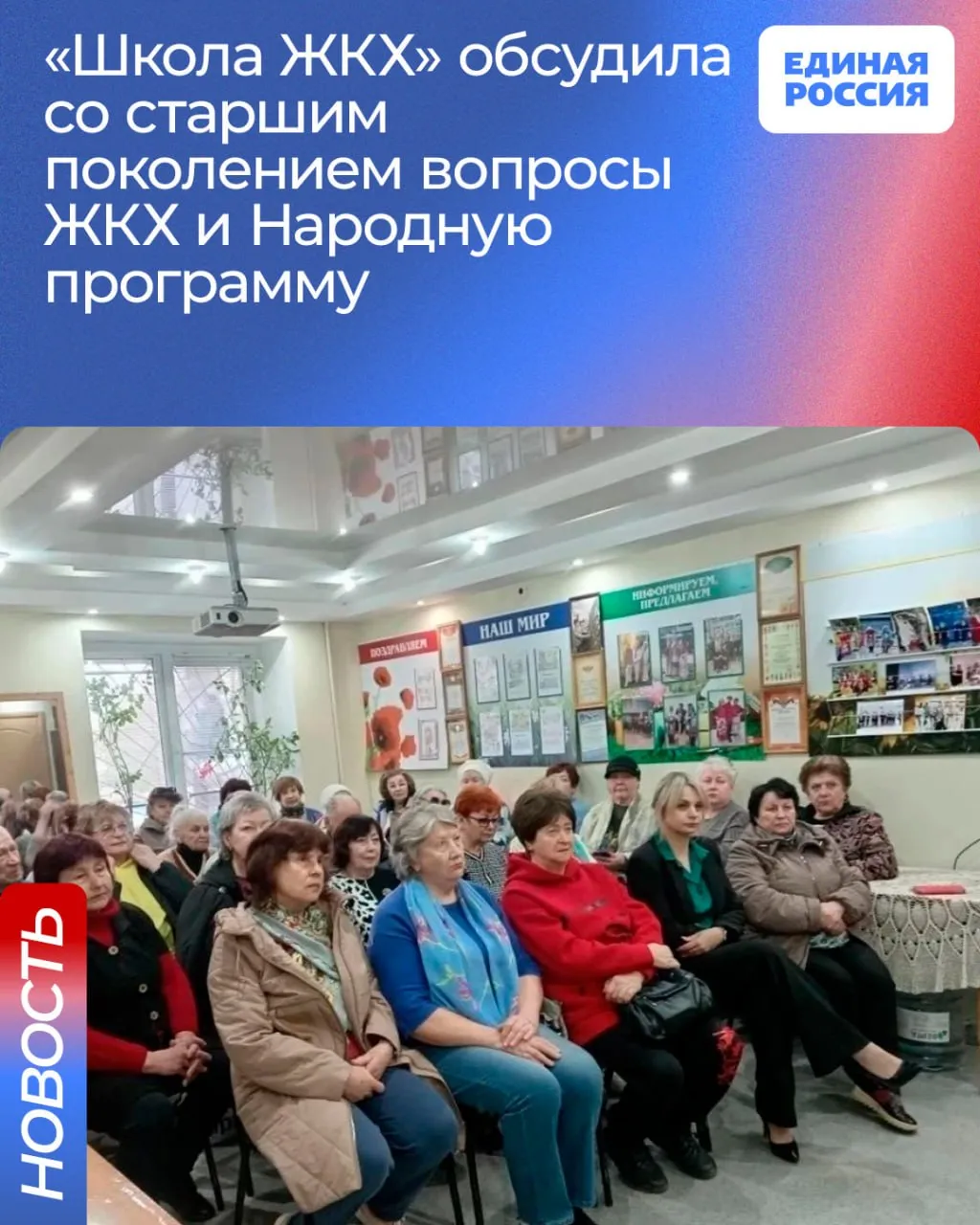 Обучение граждан актуальным вопросам жилищно коммунальной сферы одно из приоритетных направлений работы партийного проекта Единой России Школа ЖКХ Мероприятие прошло в формате открытого диалога каждый участник встречи мог задать интересующий вопрос экспертам координатору партпроекта Школа ЖКХ в Волгоградской области Валентине Гречине и заместителю руководителя департамента ЖКХ и ТЭК администрации Волгограда члену Регионального общественного совета проекта Елене Манухиной Организаторы отметили что такая практика коллективных встреч позволяет не только повысить жилищную грамотность но и укрепить доверие между властью партией и гражданами особенно среди тех кто наиболее нуждается в информации изложенной в удобной и понятной форме В ходе диалога члены Регионального общественного совета Школы ЖКХ помогли членам клуба разобраться в следующих вопросах как законно сократить расходы на ЖКХ механизмы перерасчета платежей на период отсутствия например при проживании на даче почему установка счетчиков помогает экономит на коммунальных платежах управление домом особенности работы ТСЖ и управляющих компаний вопросы содержания многоквартирных домов как проходит набор объектов в программу благоустройства дворов парков и социальных объектов как проводить общие собраниях в домах и в целом выстраивать добрососедские отношения Также участникам встречи рассказали о ходе реализации Народной программы Единой России и как изменилась жизнь людей став более комфортной и удобной в том числе и в Волгоградской области расселяется аварийный жилищный фонд осуществляется модернизация коммунальной инфраструктуры газифицируются села и обустраиваются общественные пространства Встреча прошла в формате живого диалога мы помогли членам клуба разобраться в тонкостях коммунального законодательства а они в свою очередь поделились практическими знаниями о сохранении здоровья и активного долголетия Для нашего проекта очень важно что жители нашего города хотят глубже разбираться в вопросах жилищного законодательства и способствуют созданию комфортных условий проживания в своих домах Мы рады помочь всем независимо от возраста и социального положения поэтому ждем всех на наших приемах которые провожу я совместно с коллегами членами Школы ЖКХ Также каждый может самостоятельно повышать уровень жилищной грамотности благодаря порталу проекта где размещено много полезной информации отметила Валентина Гречина
