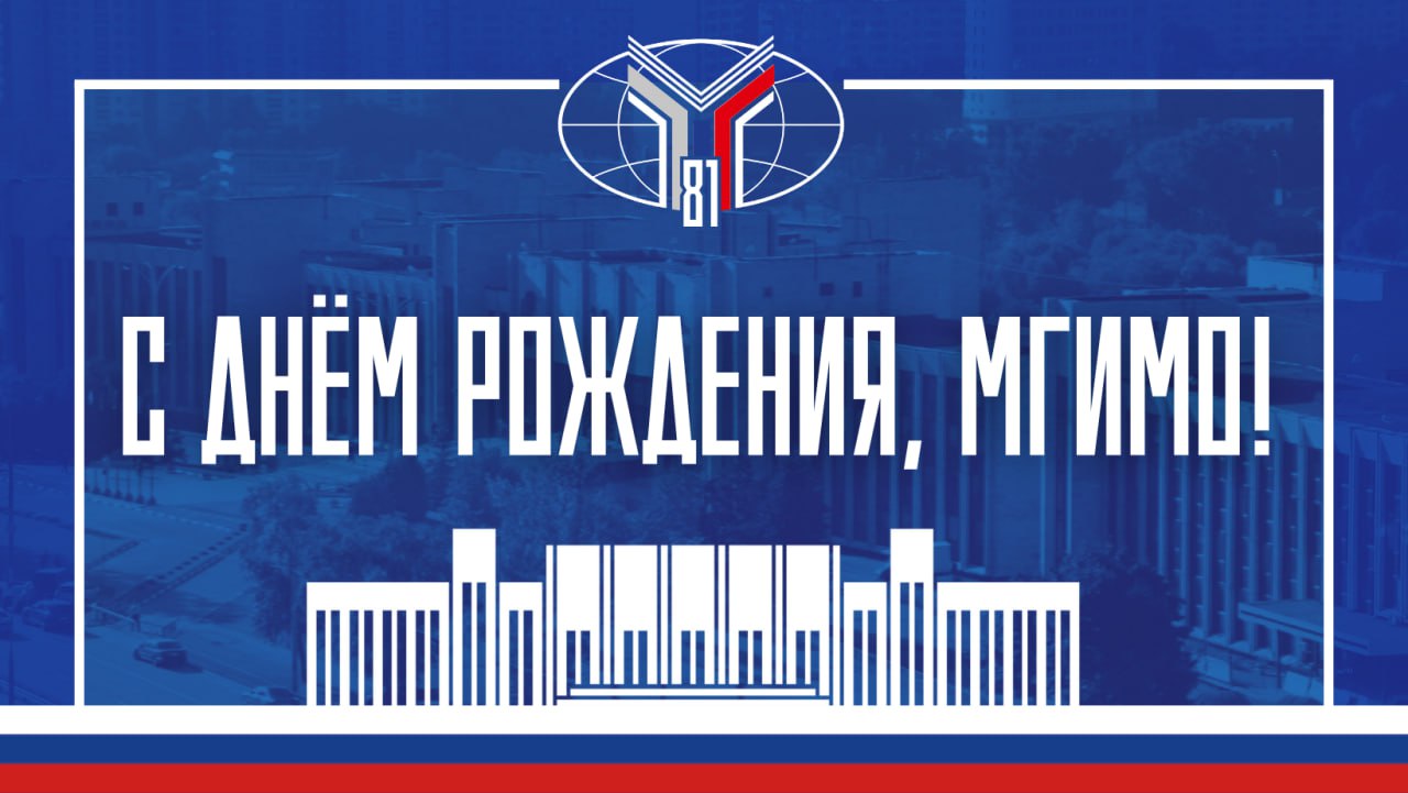 Сегодня отмечается 81 я годовщина основания Московского государственного института международных отношений поздравляем всех мгимовцев выпускников студентов преподавателей выпускников и друзей вуза с днём рождения любимого университета Краткая историческая справка 81 год назад 14 октября 1944 года Народный комиссариат иностранных дел СССР во главе с В М Молотовым принял решение о создании специализированного учебного заведения для подготовки дипломатов В последние годы Великой Отечественной войны стало очевидно что Советский Союз нуждался в новых кадрах для внешнеполитической службы Активизация международных контактов и переговоров о послевоенном мироустройстве требовала хорошо подготовленных специалистов владеющих иностранными языками и разбирающихся в истории праве и экономике Такие профессионалы нужны были в т ч для работы в международных организациях которые планировалось создать после войны прежде всего в ООН и связанных с ней структурах Уже в 1946 году институт открыл двери иностранным студентам заложив основы своей международной академической известности С тех пор МГИМО стал одним из самых интернациональных вузов России сегодня здесь учатся представители более чем 90 государств а иностранцы составляют около 16 от общего числа студентов Только в 2025 году на первый курс поступили 400 человек из 55 стран В прошлом году ведущий отечественный вуз специализирующийся на международных отношениях отметил своё 80 летие Вспоминаем КакЭтоБыло За десятилетия своей активной и плодотворной работы МГИМО по праву стал престижным вузом мирового уровня настоящей кузницей дипломатов журналистов и даже президентов Президент России В В Путин МГИМО прочно утвердился в числе ведущих мировых центров по подготовке специалистов международников Уже многие десятилетия его выпускники составляют кадровую основу отечественной дипломатической службы Подлинный профессионализм неизменно отличает и тех выпускников МГИМО которые трудятся во многих других сферах в государственных ведомствах науке образовании бизнесе и средствах массовой информации Неслучайно диплом этого вуза высоко котируется не только в России но и за её пределами Министр иностранных дел России С В Лавров выпуск 1972 года Дипломатия это искусство договариваться Процесс формирования многополярного мира длительный путь который может занять целую историческую эпоху Работы выпускникам МГИМО хватит надолго Желаем МГИМО дальнейшего развития и процветания ярких побед и свершений Пусть университет всегда остаётся местом где царит дух знаний дружбы и стремления к вершинам и каждое новое поколение студентов чувствует гордость за свою alma mater находит здесь поддержку верных товарищей и своё призвание МГИМО81