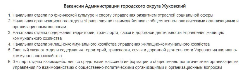 Тайный советник главы  Ширится ярмарка вакансий в администрации Жуковского. К висящим полтора месяца предложениям о работе добавились новые пробелы в Управлениях ЖКХ и по взаимодействию с общественно-политическими организациями. А Финансовому управлению требуется главный специалист отдела исполнения бюджетов, за которыми в наукограде нужен глаз да глаз.  Кроме того, у главы муниципалитета появилась пятая нога появился пятый советник на общественных началах по вопросам взаимодействия и развития ресурсоснабжающих организаций, заметили жуковчане. Поскольку официально горожанам специалиста, как водится, сразу не представили, теперь они гадают, не тот ли это Суворов Анатолий Валентинович, что был депутатом в Малаховке, экс-владелец ликвидированной "Белоснежки" из торгцентра на Гудкова и бывший учредитель ЖСК "Малаховский"? И если да, какое экспертное мнение он может высказать по части ресурсоснабжения? Да и вообще советы по ЖКХ Борису Аубакирову, вроде бы, даёт председатель Общественной палаты Жуковского Павел Соболев.   В конце концов, не связано ли явление Суворова с объединением водоснабжающего "Инжтехсервиса" с обогревающей город "Теплоцентралью", насчёт которого власти так ничего толком и не объяснили гражданам?  Одни вопросы.