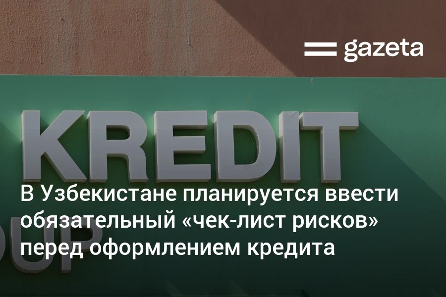 Банки Узбекистана могут обязать выдавать заёмщикам чек-лист с рисками кредита перед подписанием договора. Также предлагается запрет на навязывание лишних займов, использование «тёмных паттернов» в приложениях и взыскивать задолженность за счёт пособий.     Telegram     Instagram     YouTube