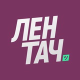 Лентач