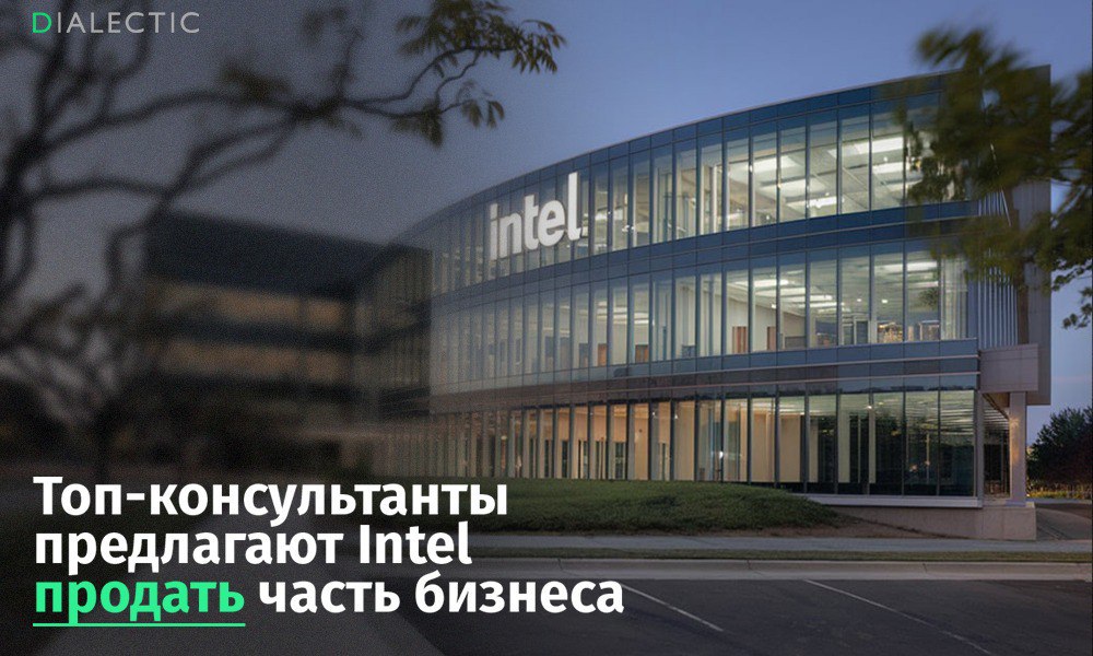 Intel планирует продать часть бизнеса для выхода из кризиса  Компания ищет способы справиться с финансовыми проблемами, в том числе рассматривает продажу части своего бизнеса. Об этом пишет Bloomberg.  Intel наняла консультантов из Morgan Stanley и Goldman Sachs для разработки плана по преодолению кризиса. На протяжении последних лет технологический гигант испытывает финансовые трудности и становится менее привлекательным для клиентов, как сообщают источники агентства.   Консультанты предложат стратегию, которая будет рассмотрена на заседании совета директоров в сентябре. В качестве возможных решений рассматриваются отделение некоторых подразделений в самостоятельные структуры, ликвидация определённых производственных направлений и пересмотр ряда текущих проектов. Пока ни одно из решений не принято.  Intel, ранее лидер на рынке полупроводников, сейчас сталкивается с серьёзными проблемами. Компания теряет позиции на фоне быстрого роста конкурентов, таких как Nvidia, особенно в области чипов для искусственного интеллекта. Расширение на новые рынки в прошлом году не оправдало ожиданий. В начале августа Intel сообщила о квартальном убытке в $1,6 млрд и планах сократить 15% рабочей силы, что составляет 17 500 сотрудников.    IALECTIC