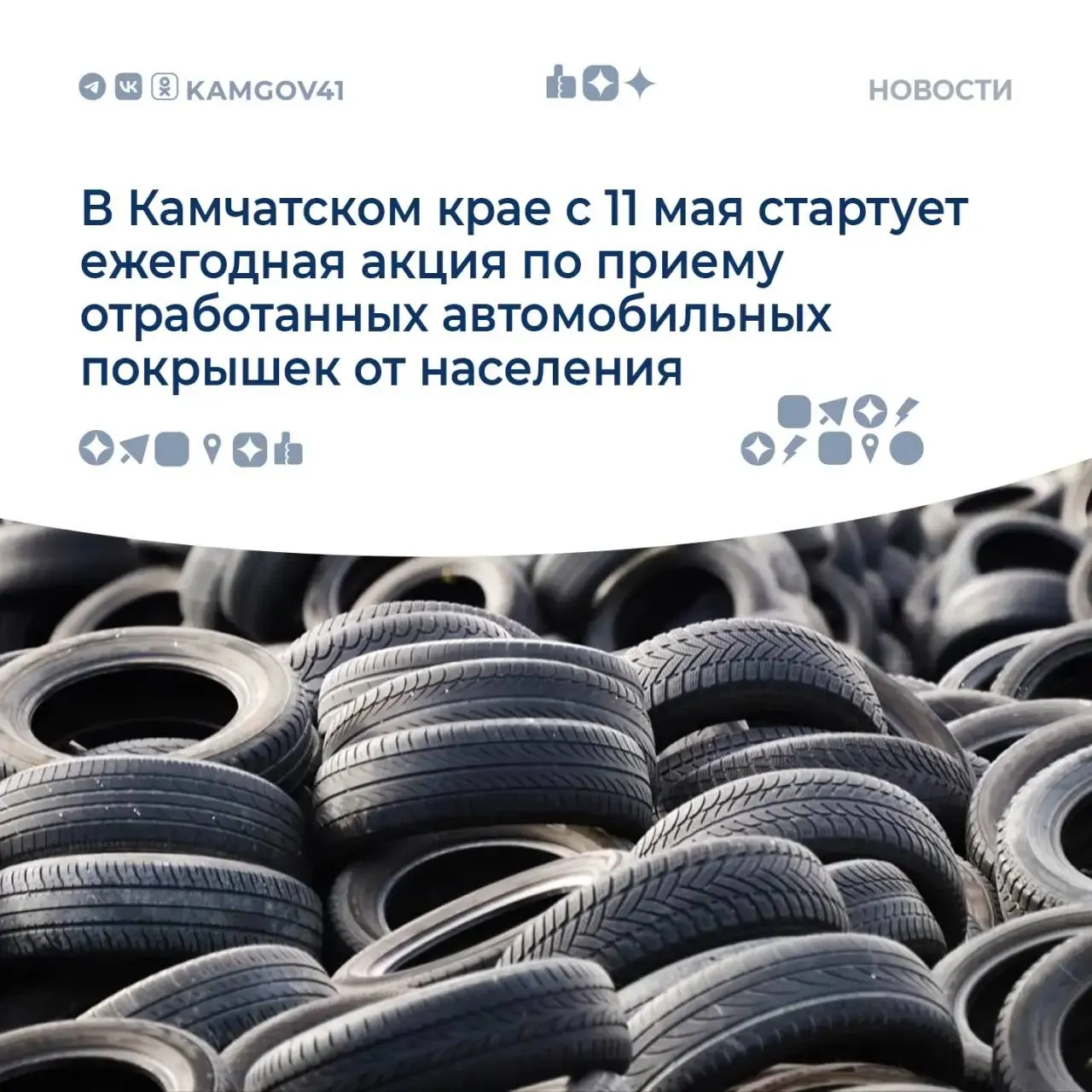Акция по приему автомобильных покрышек стартует 11 мая на Камчатке  Жители региона смогут не только внести вклад в сохранение окружающей среды но и получить денежное вознаграждение и бонусные баллы региональной системы КАМбалл Для получения выплаты необходимо предъявить паспорт  Ограничений по количеству сдаваемых покрышек не предусмотрено Пункты приема г Петропавловск Камчатски ул Тундровая 1 Елизовский округ п Новый ул Молодежная 20 1 График работы пн пт с 9 00 до 18 00 перерыв 13 00 14 00 сб с 10 00 до 13 00 вс выходной Подписаться на нас в MAX Чат бот для обратной связи камчатка камчатскийкрай покрышки